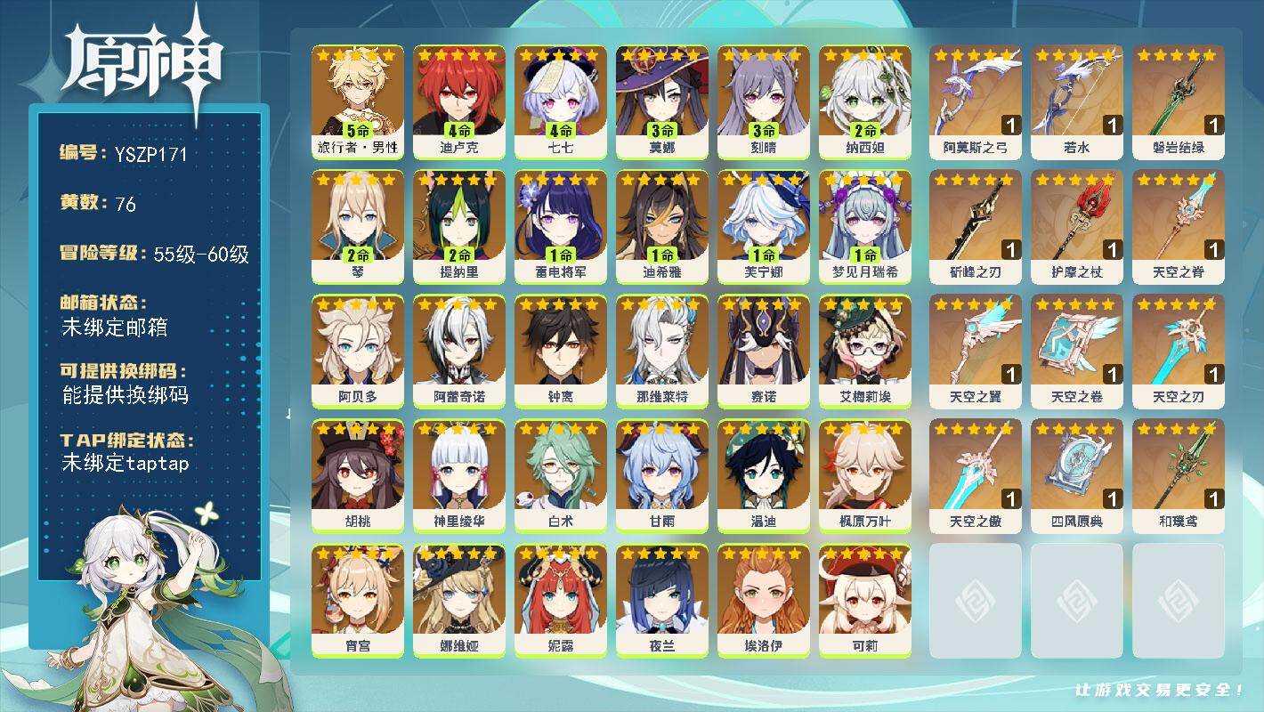 原神账号官服 天空岛【YSZP171】60级/76黄/男主/34个五星角色/13个五星武器/0命胡桃/0命夜兰/1命芙宁娜/0命钟离/0命娜维娅/0命阿贝多/0命枫原万叶/0命温迪/0命甘雨/0命神里绫华/0命赛诺/0