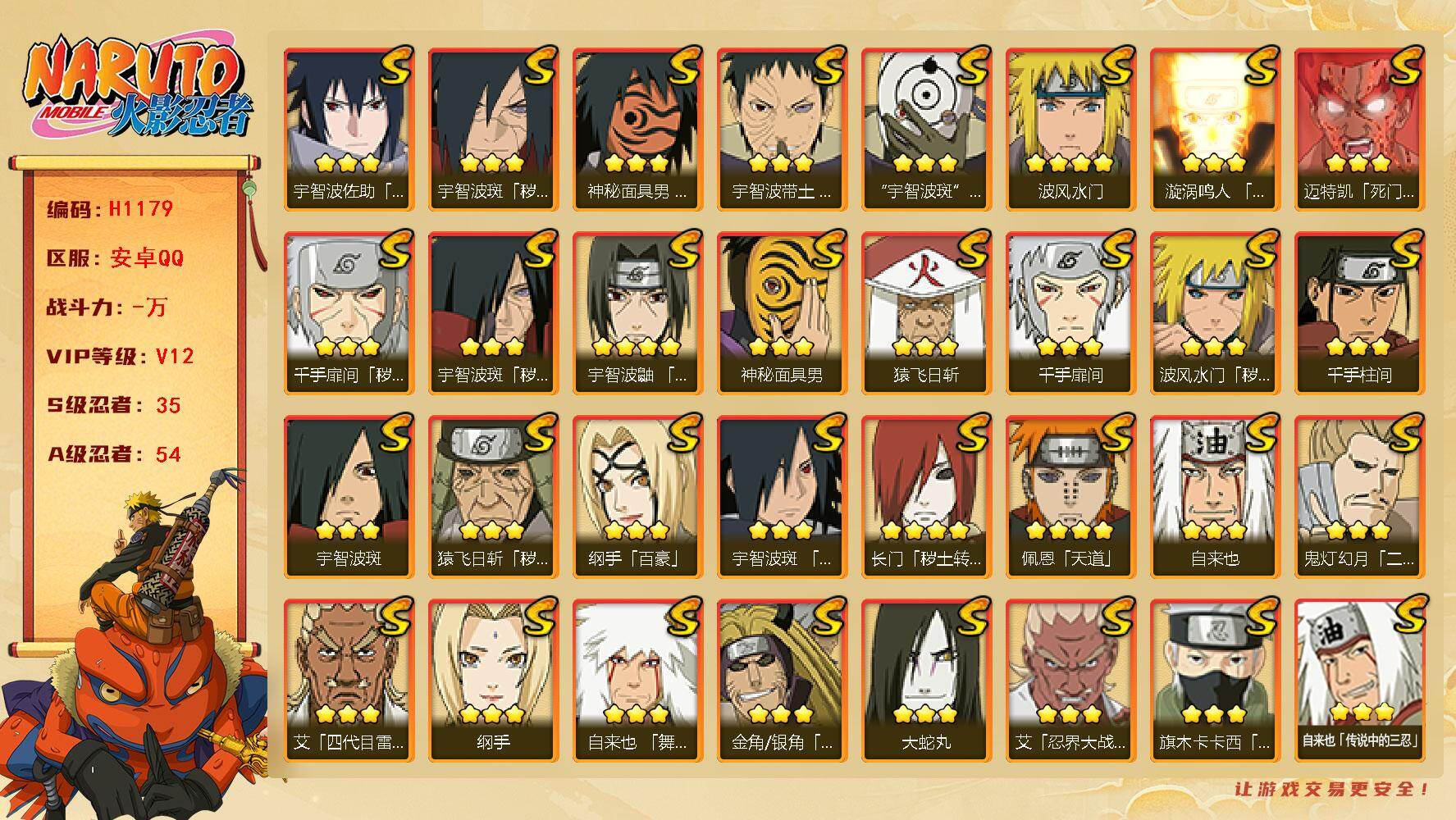 火影忍者账号安卓QQ[23119840]35S级忍者数-54A级忍者数
【S级忍者】：长门「秽土转生」(4星)，金角·银角「秽土转生」(3星)，猿飞日斩「秽土转生」(3星)，波风水门「秽土转生」(3星)，千手扉间「秽土转