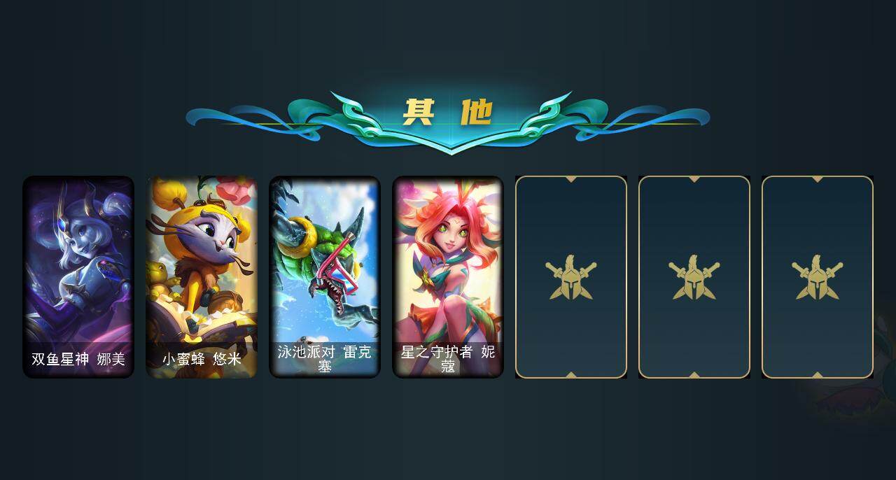 LOLEY439098英雄联盟账号详情图4 LOLEY439098英雄联盟账号详情图4