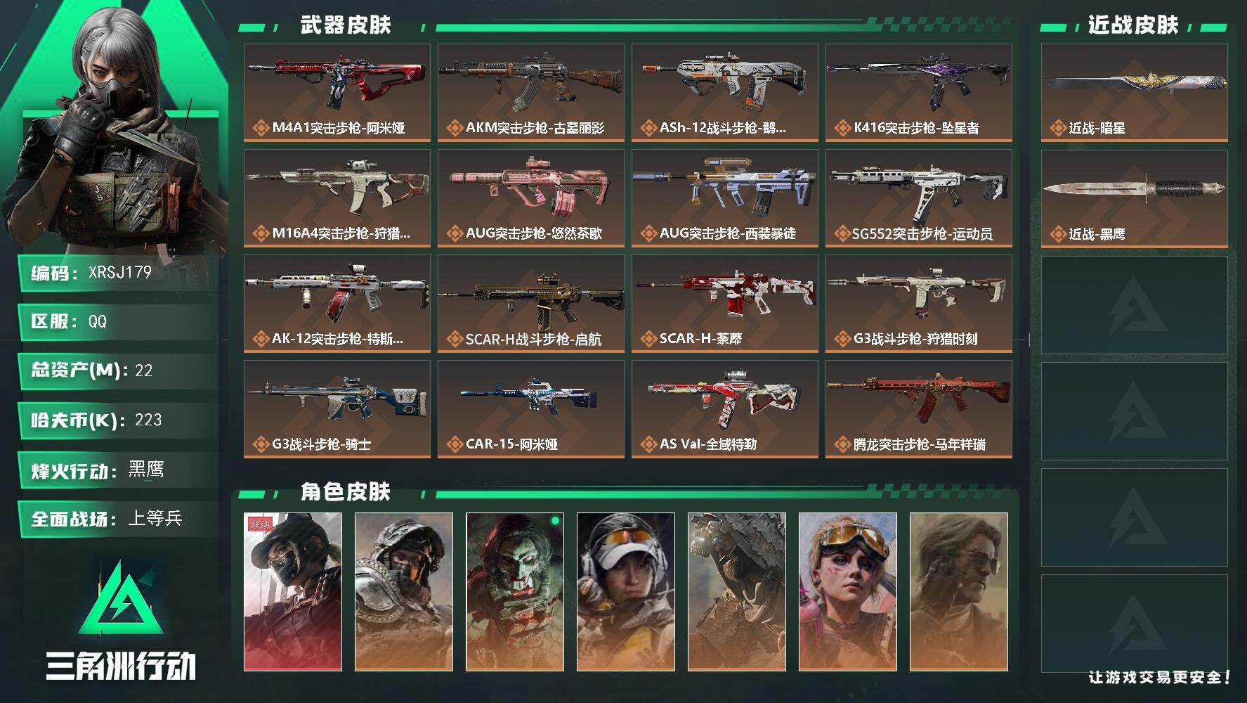 三角洲行动账号QQ【XRSJ179】总资产22M/哈夫币22万/传说近战数1/干员外观数7/传说枪皮数43/战场等级42/行动等级60/安全箱等时效性道具以游戏内数据为准，详情请看图/露娜-黑·天际线/深蓝-不破誓约