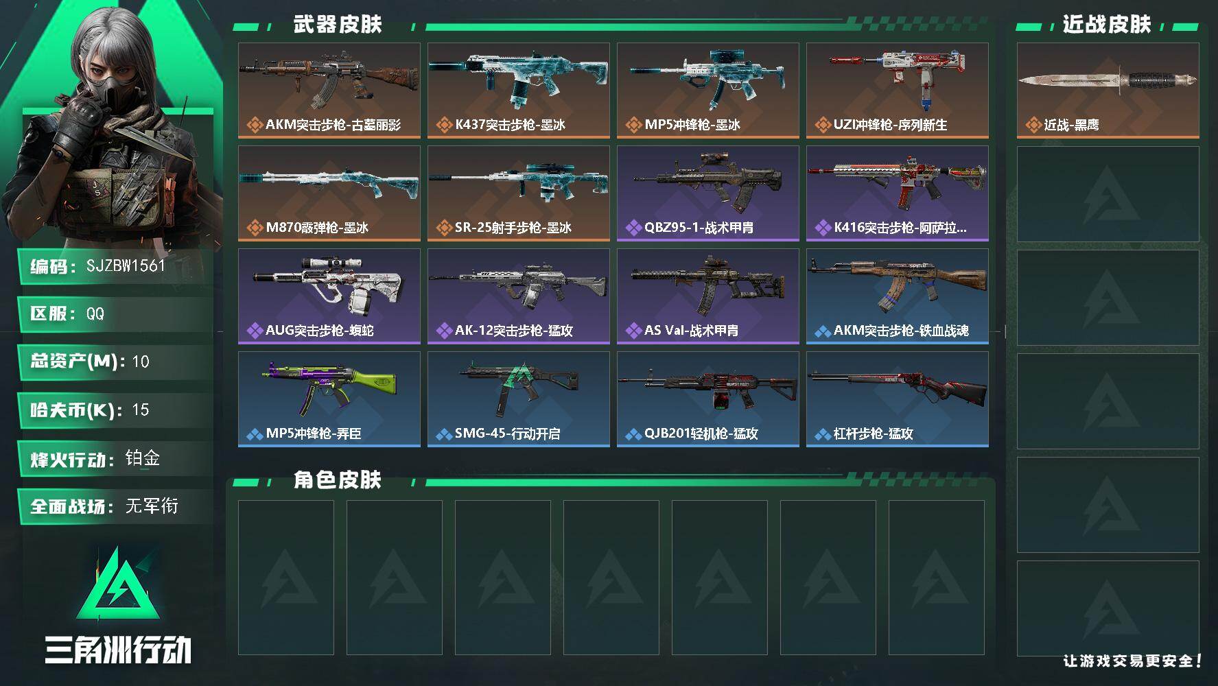 三角洲行动账号QQ【SJZBW1561】总资产10M/哈夫币1万/传说枪皮数6/战场等级1/行动等级57/安全箱等时效性道具以游戏内数据为准，详情请看图/近战-黑鹰/AKM突击步枪-古墓丽影/K437突击步枪-墨冰/