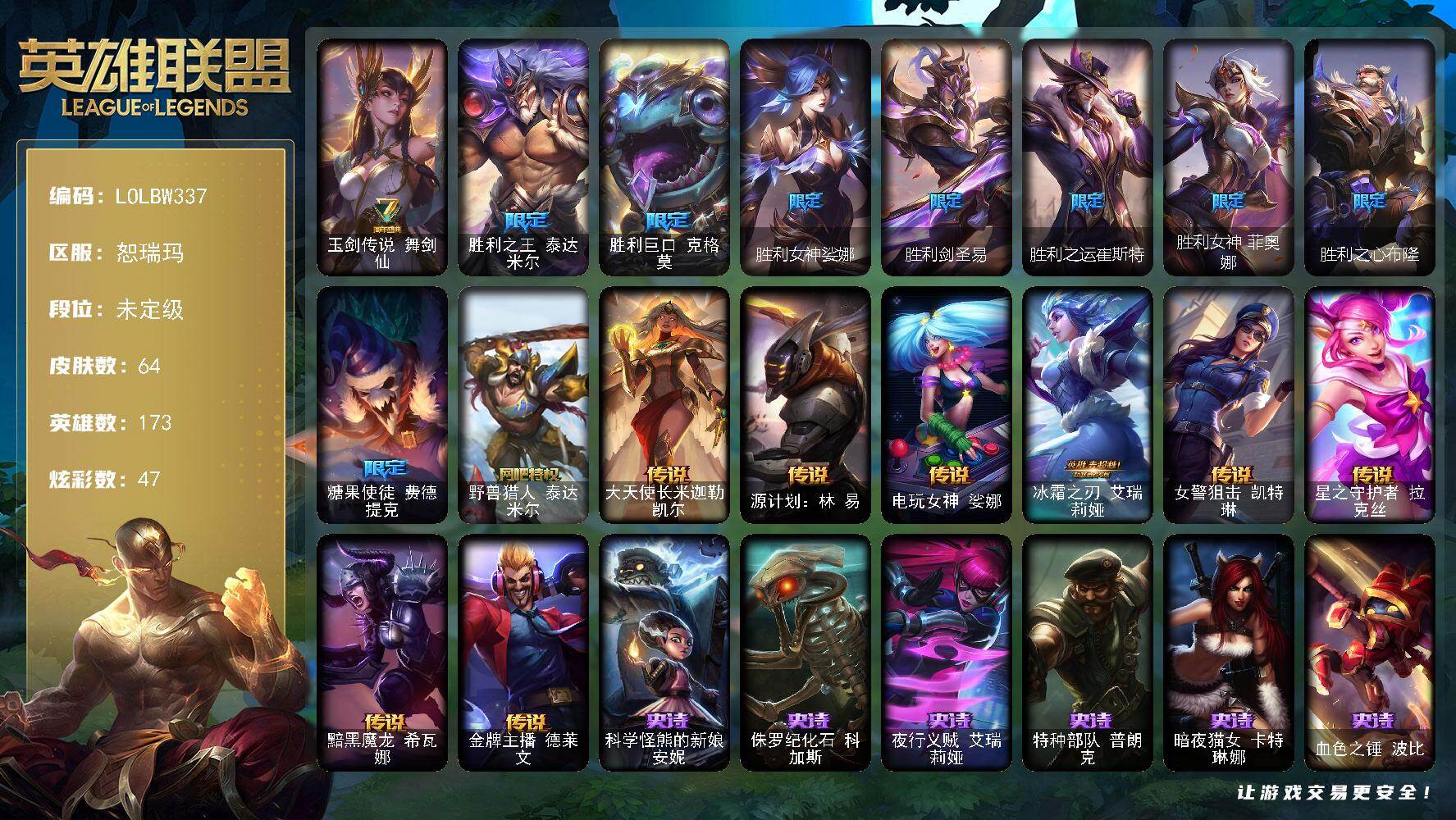 英雄联盟账号网通恕瑞玛【LOLBW337】173英雄/64皮肤/11限定/1臻彩/47炫彩/8传说/8史诗/未定级/玉剑传说无劫胭脂/七周年 艾瑞莉娅/胜利之王泰达米尔/胜利巨口克格莫/胜利女神娑娜/胜利剑圣易/胜利之运