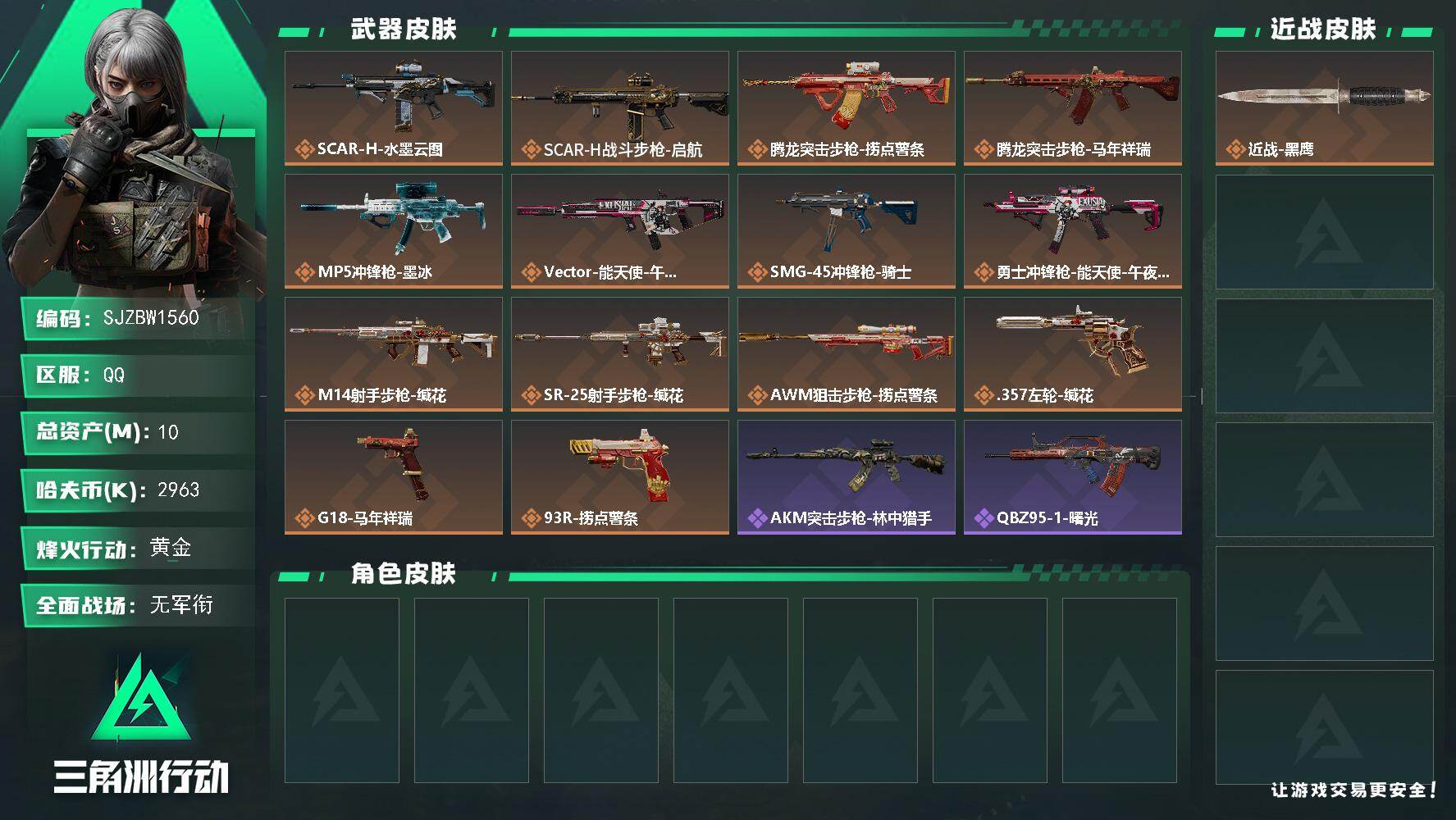 三角洲行动账号QQ【SJZBW1560】总资产10M/哈夫币296万/传说枪皮数14/战场等级3/行动等级60/安全箱等时效性道具以游戏内数据为准，详情请看图/近战-黑鹰/SCAR-H战斗步枪-水墨云图/SCAR-H