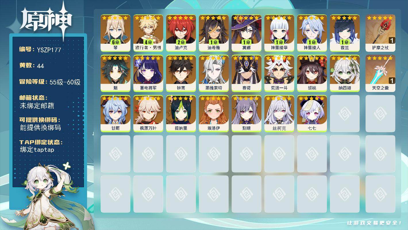 原神账号官服 天空岛【YSZP177】57级/44黄/男主/23个五星角色/4个五星武器/1命神里绫华/0命胡桃/0命枫原万叶/0命钟离/0命甘雨/0命雷电将军/1命夜兰/0命魈/0命丝柯克/1命神里绫人/0命荒泷一斗
