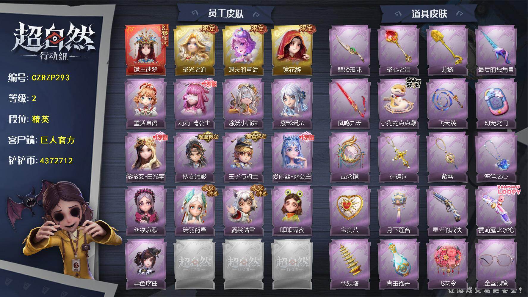 超自然行动组账号官服【CZRZP293】巫铃儿-镜生遗梦,薇薇安-圣光之谕,小黄-遗失的童话,巫铃儿-镜花辞,小满-童话息语,莉莉-情公主,莉莉-除妖小师妹,巫铃儿-素影瑶光,薇薇安-白光莹,逍遥-绣春逍影,阿念-王子