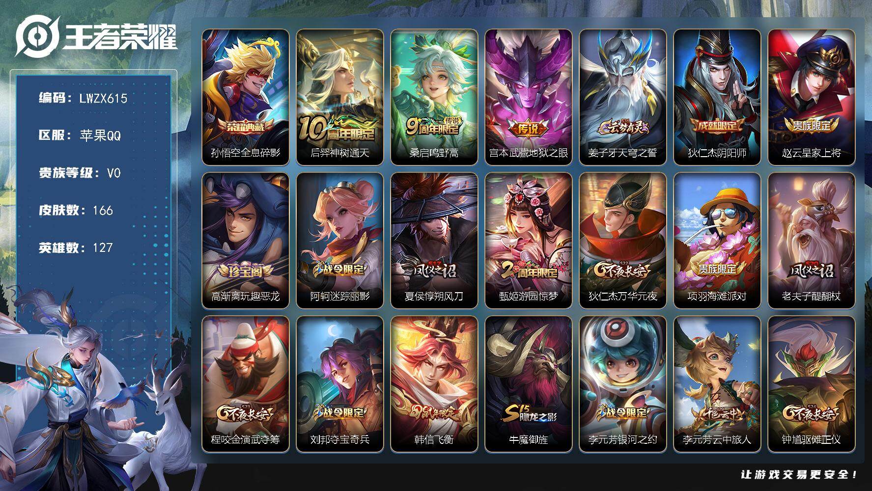 王者荣耀账号苹果QQ苹果Q-V0-至尊星耀V段位-127英雄-166皮肤-1典藏皮肤-3传说-39史诗
【荣耀典藏】：孙悟空全息碎影
【传说皮肤】：后羿神树通天，桑启鸣野蒿，宫本武藏地狱之眼
【限定皮肤】：姜子牙天穹之
