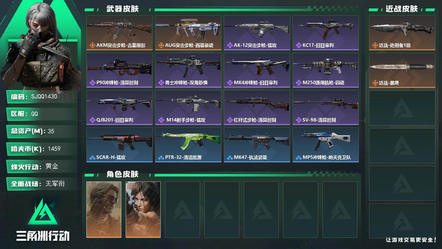 三角洲行动账号QQ【SJQQ1430】总资产35M/哈夫币145万/传说近战数1/干员外观数2/传说枪皮数2/战场等级1/行动等级57/安全箱等时效性道具以游戏内数据为准，详情请看图/银翼-未结卷宗/露娜-劳拉·克劳