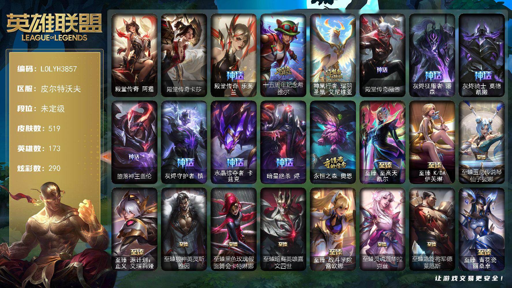 英雄联盟账号电信皮尔特沃夫【LOLYH3857】173英雄/519皮肤/3终极/37神话/93限定/26臻彩/290炫彩/50