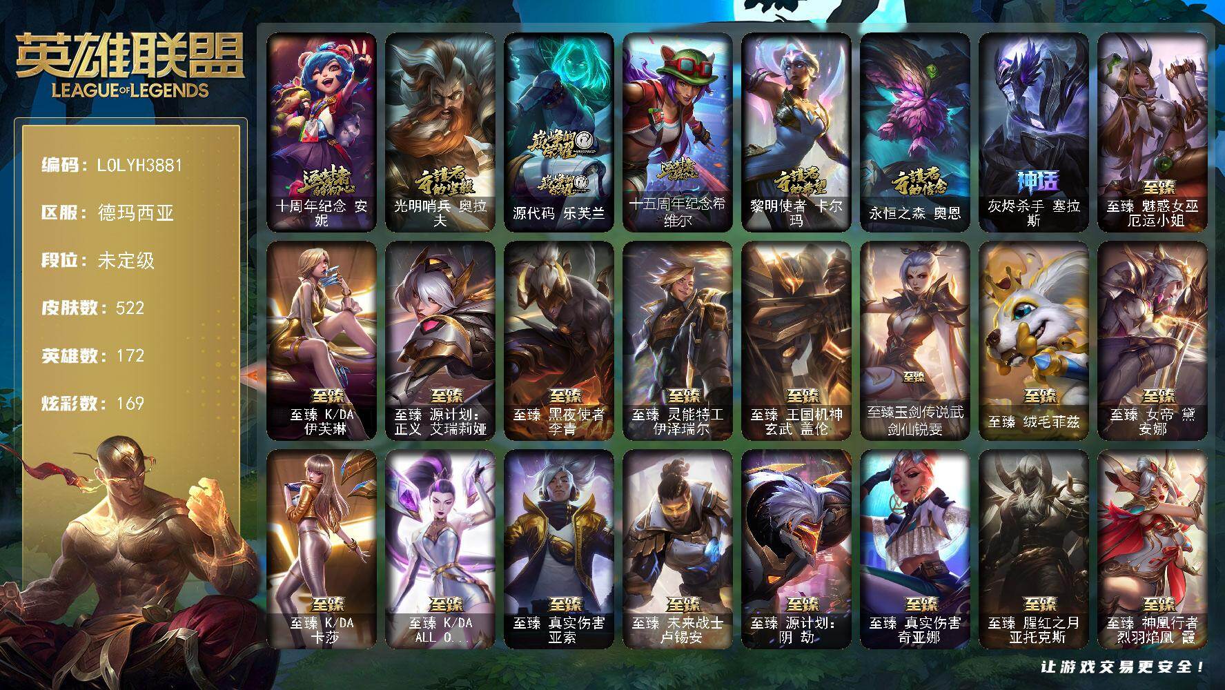英雄联盟账号网通【LOLYH3881】172英雄/522皮肤/5终极/32神话/86限定/14臻彩/169炫彩/58