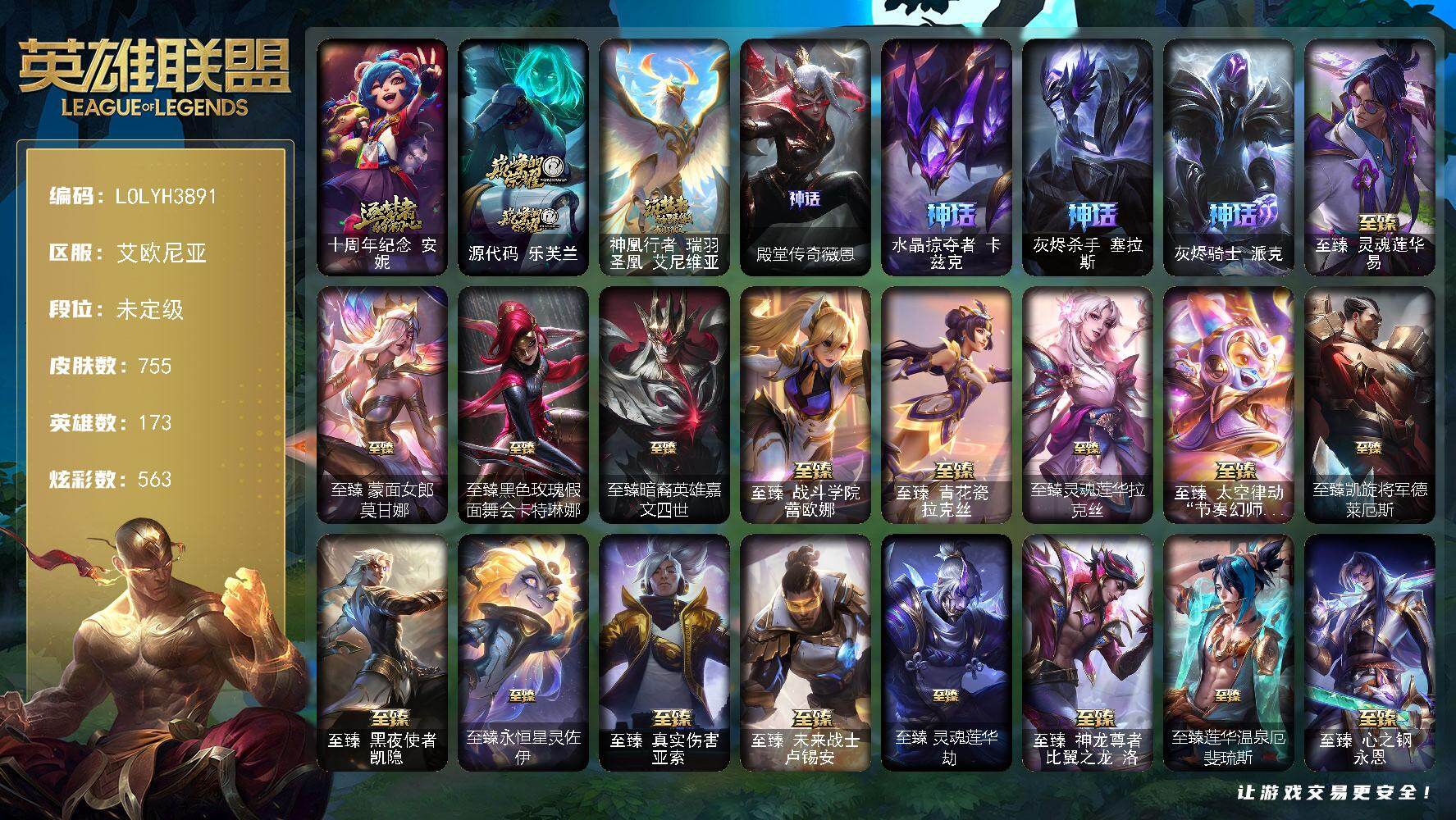 英雄联盟账号电信艾欧尼亚【LOLYH3891】173英雄/755皮肤/3终极/27神话/107限定/22臻彩/563炫彩/6