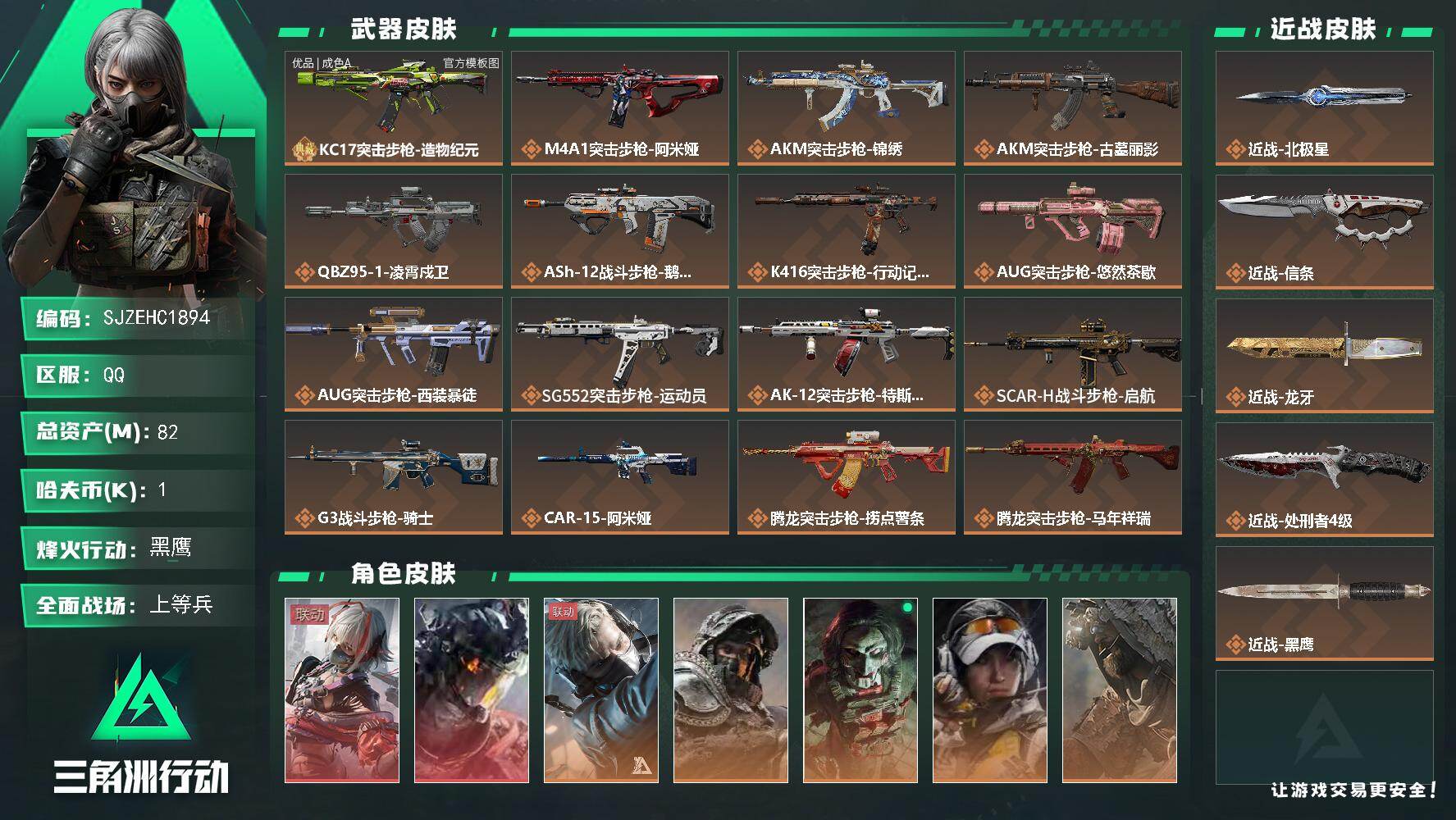 三角洲行动账号QQ【SJZEHC1894】EHC50257
2红皮3刀皮/维什戴尔/凌霄戍卫/信条/北极星/龙牙/优品a-kc17/
82m总资产-1k哈夫币-60烽火等级-黑鹰-19战场等级-上等兵
【干员外观】：