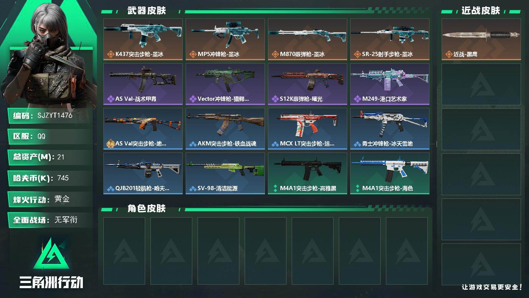 三角洲行动账号QQ【SJZYT1476】总资产21M/哈夫币74万/传说枪皮数4/战场等级1/行动等级51/安全箱等时效性道具以游戏内数据为准，详情请看图/近战-黑鹰/K437突击步枪-墨冰/MP5冲锋枪-墨冰/M8