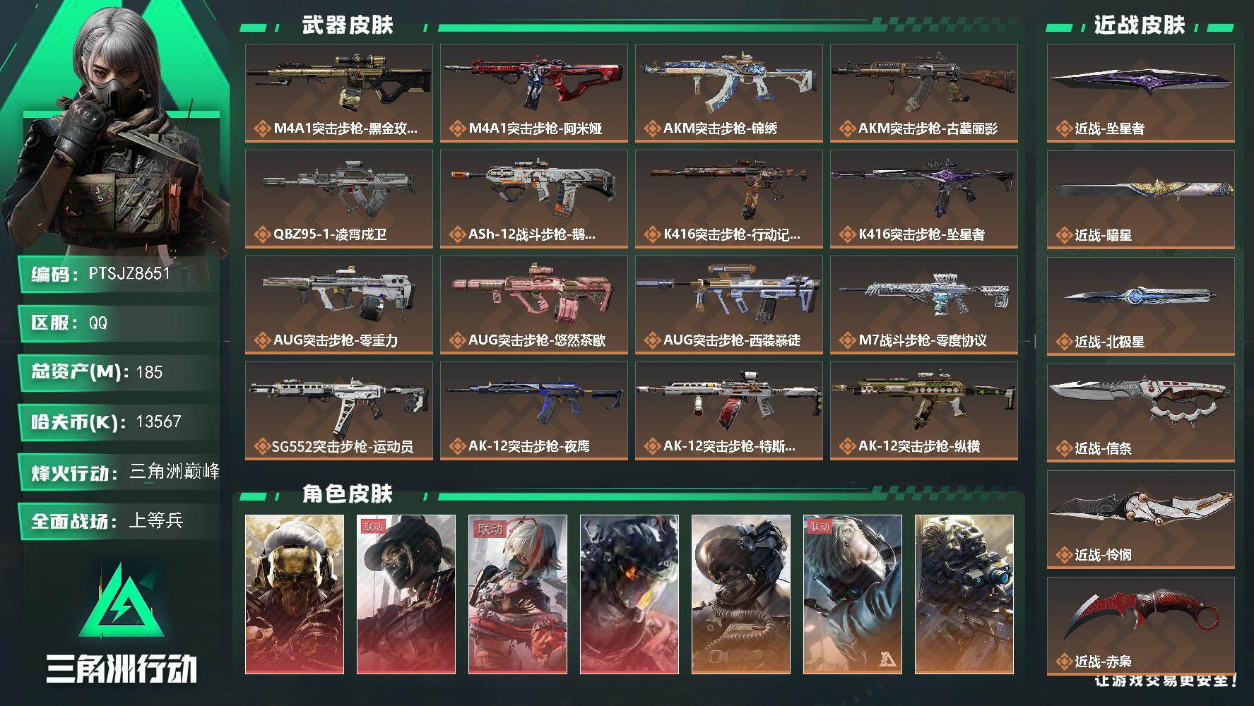 三角洲行动账号QQ【PTSJZ8651】总资产185M/哈夫币1356万/传说近战数8/干员外观数13/传说枪皮数69