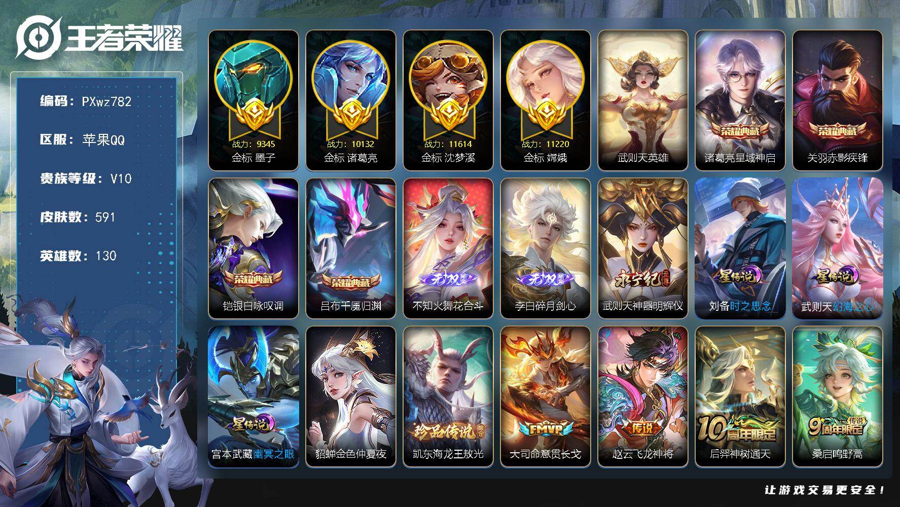 王者荣耀账号苹果QQ省标诸葛亮/沈梦溪/嫦娥/墨子-V10-130英雄-591皮肤-4典藏皮肤-1典藏英雄-3无双-1珍品传说-86传说-211史诗
【英雄全皮】：刘邦全皮，孙权全皮，太乙真人全皮，黄忠全皮，狂铁全皮，