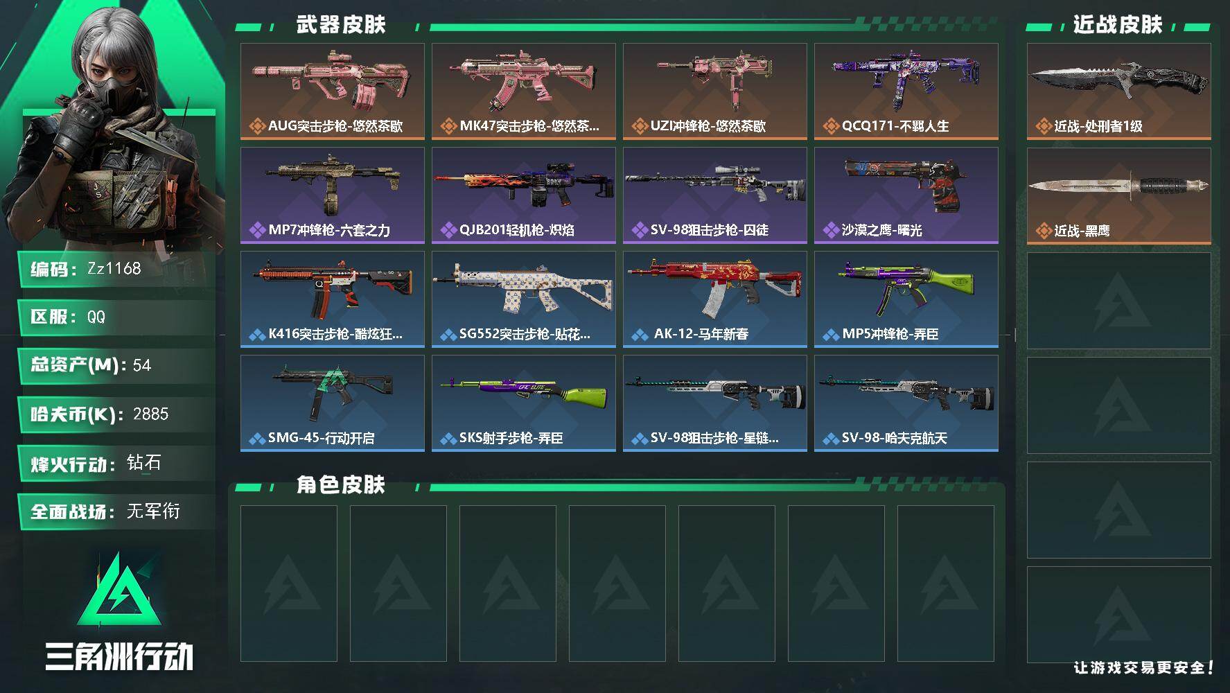 三角洲行动账号QQ【Zz1168】54m总资产-2885k哈夫币-60烽火等级-钻石-1战场等级-无军衔
【近战皮肤】：近战-处刑者1级，近战-黑鹰
【传说外观】：AUG突击步枪-悠然茶歇，MK47突击步枪-悠然茶歇