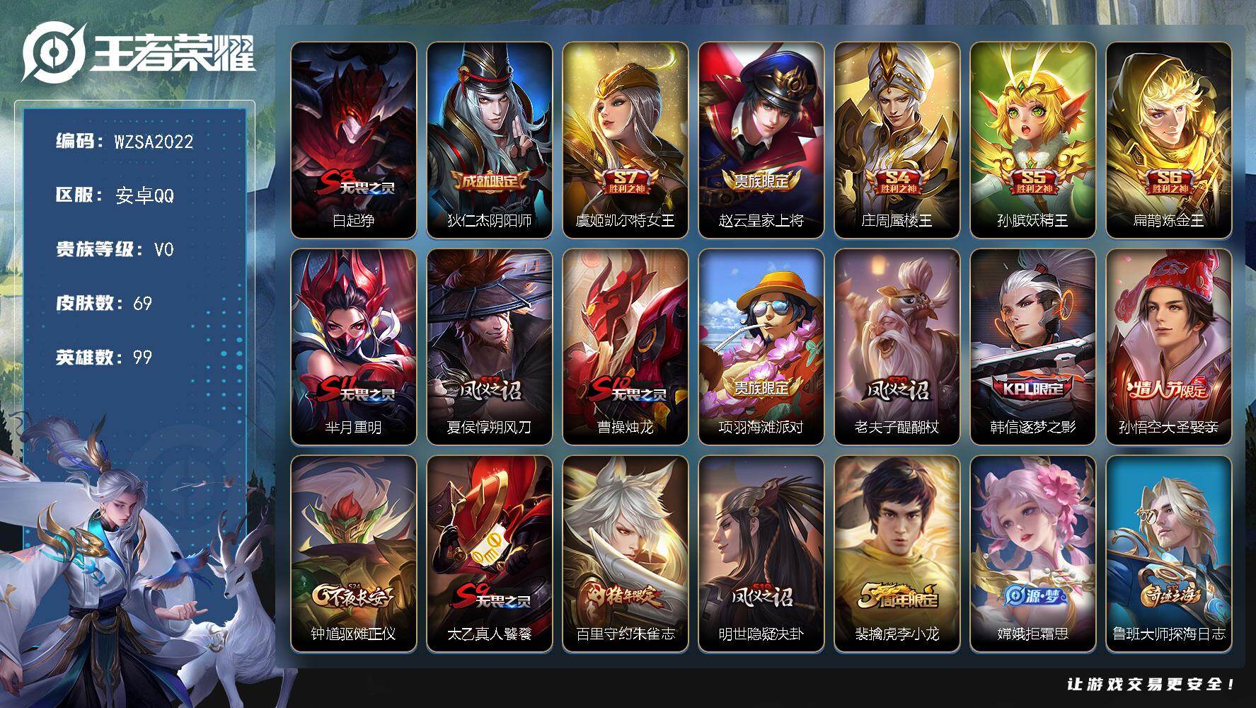 王者荣耀账号安卓QQ【WZSA2022】贵族等级0/史诗皮肤数量12/皮肤数量69/英雄数量99/段位倔强青铜/白起狰/狄仁杰阴阳师/虞姬凯尔特女王/赵云皇家上将/庄周蜃楼王/孙膑妖精王/扁鹊炼金王/芈月重明/夏侯惇朔