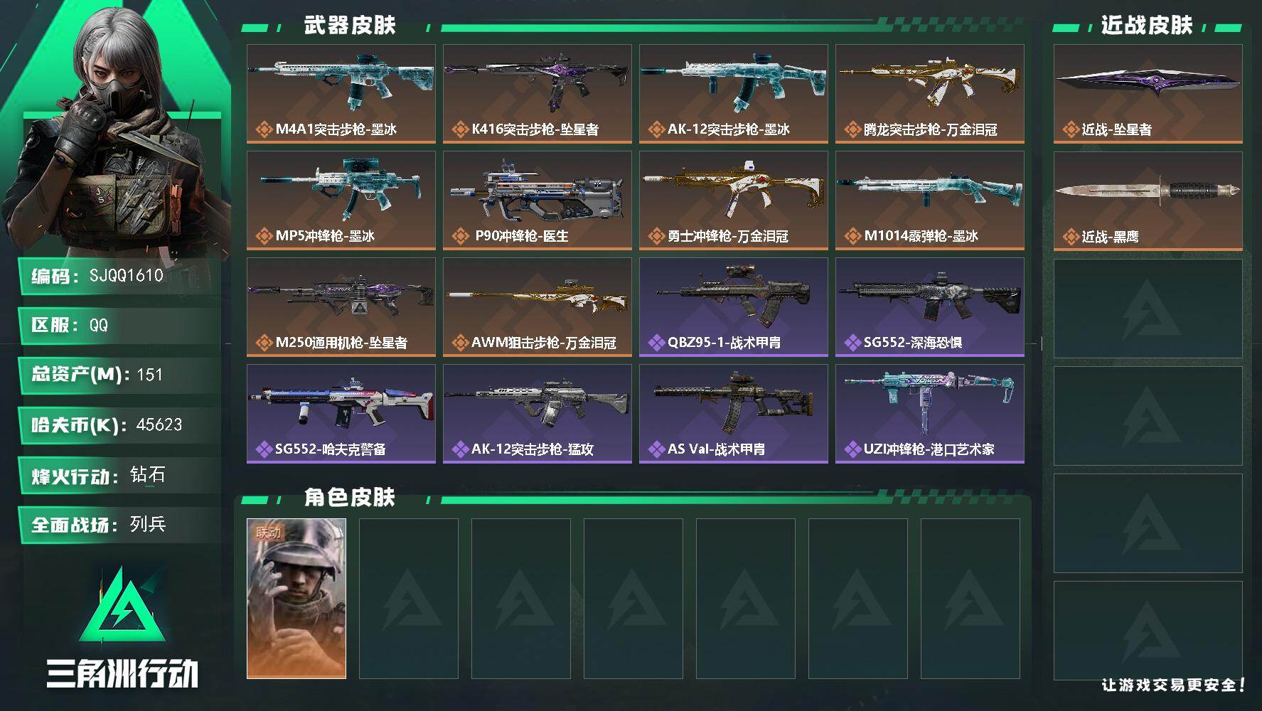 三角洲行动账号QQ【SJQQ1610】总资产151M/哈夫币4562万/传说近战数1/干员外观数1/传说枪皮数10/战场等级7/行动等级60/安全箱等时效性道具以游戏内数据为准，详情请看图/蜂医-医生/近战-坠星者/