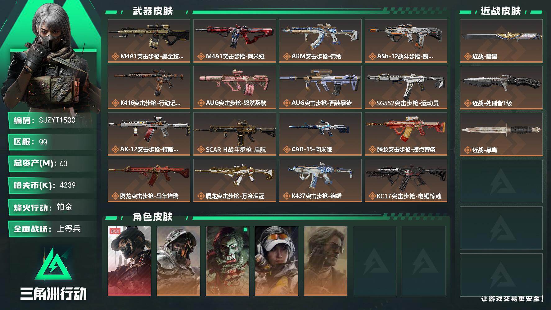三角洲行动账号QQ【SJZYT1500】总资产63M/哈夫币423万/传说近战数2/干员外观数5/传说枪皮数36/战场
