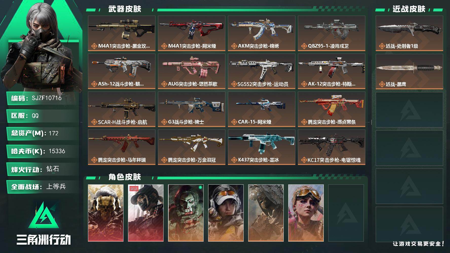 三角洲行动账号QQ【SJZF10716】总资产172M/哈夫币1533万/传说近战数1/干员外观数6/传说枪皮数36/