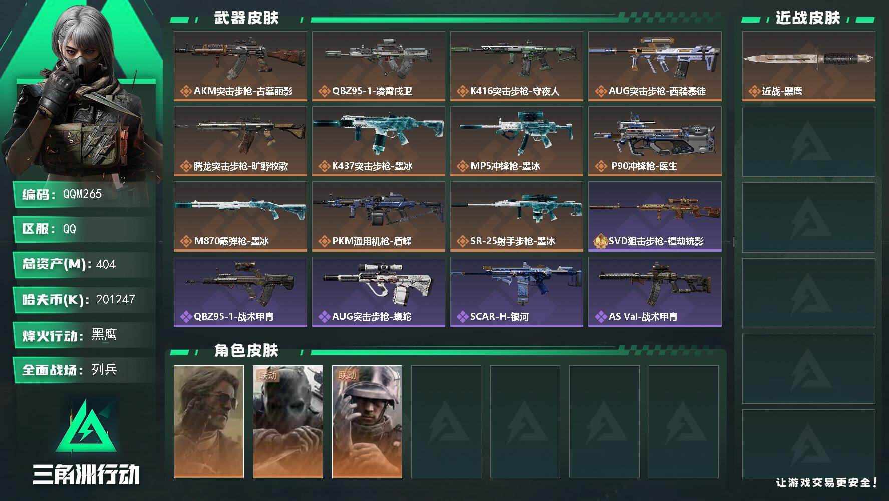 三角洲行动账号QQQQM265/QQ区【高资产404M+高纯币201M+S10赛季3X3+非洲之心黄金鸟窝成品资产号】