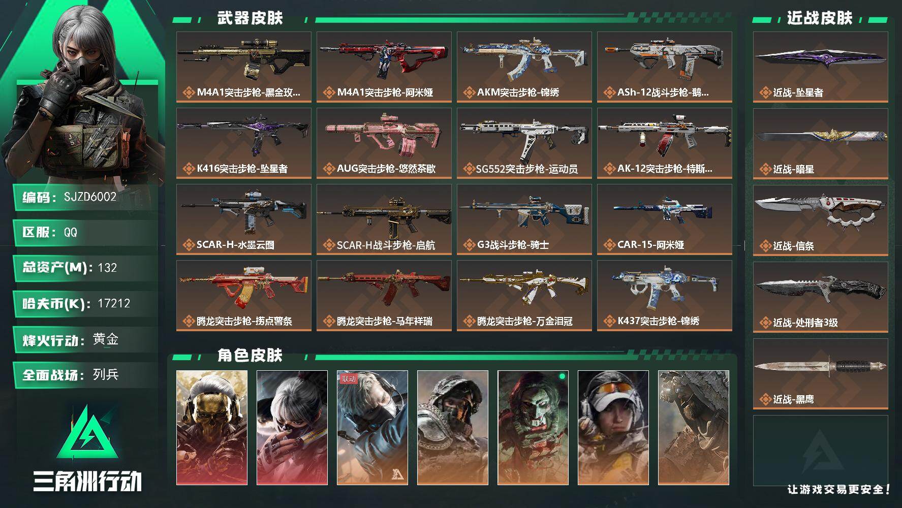 三角洲行动账号QQ【SJZD6002】总资产132M/哈夫币1721万/传说近战数4/干员外观数8/传说枪皮数48/战