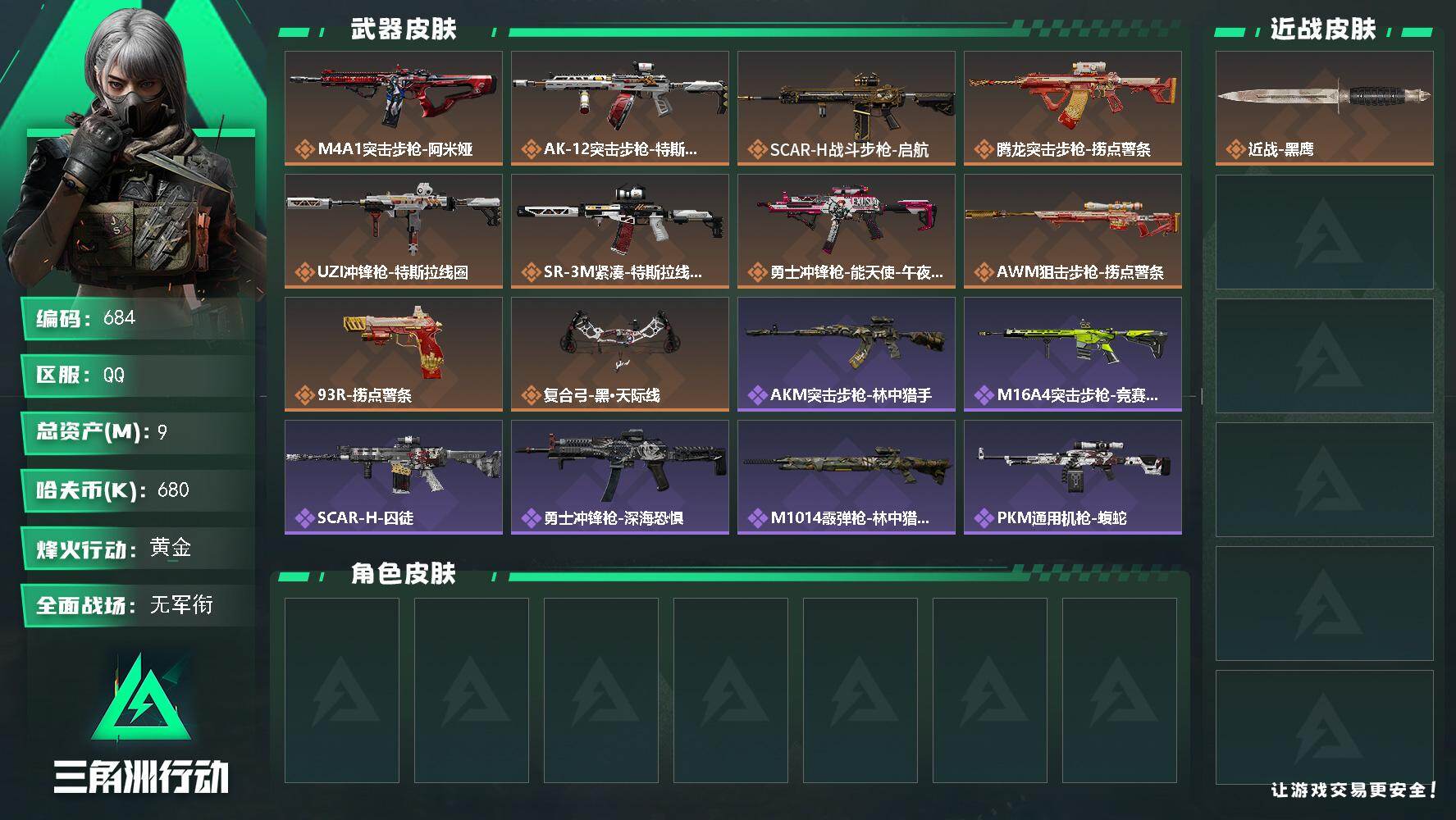 三角洲行动账号QQ9m总资产-680k哈夫币-59烽火等级-黄金-3战场等级-无军衔
【近战皮肤】：近战-黑鹰
【传说
