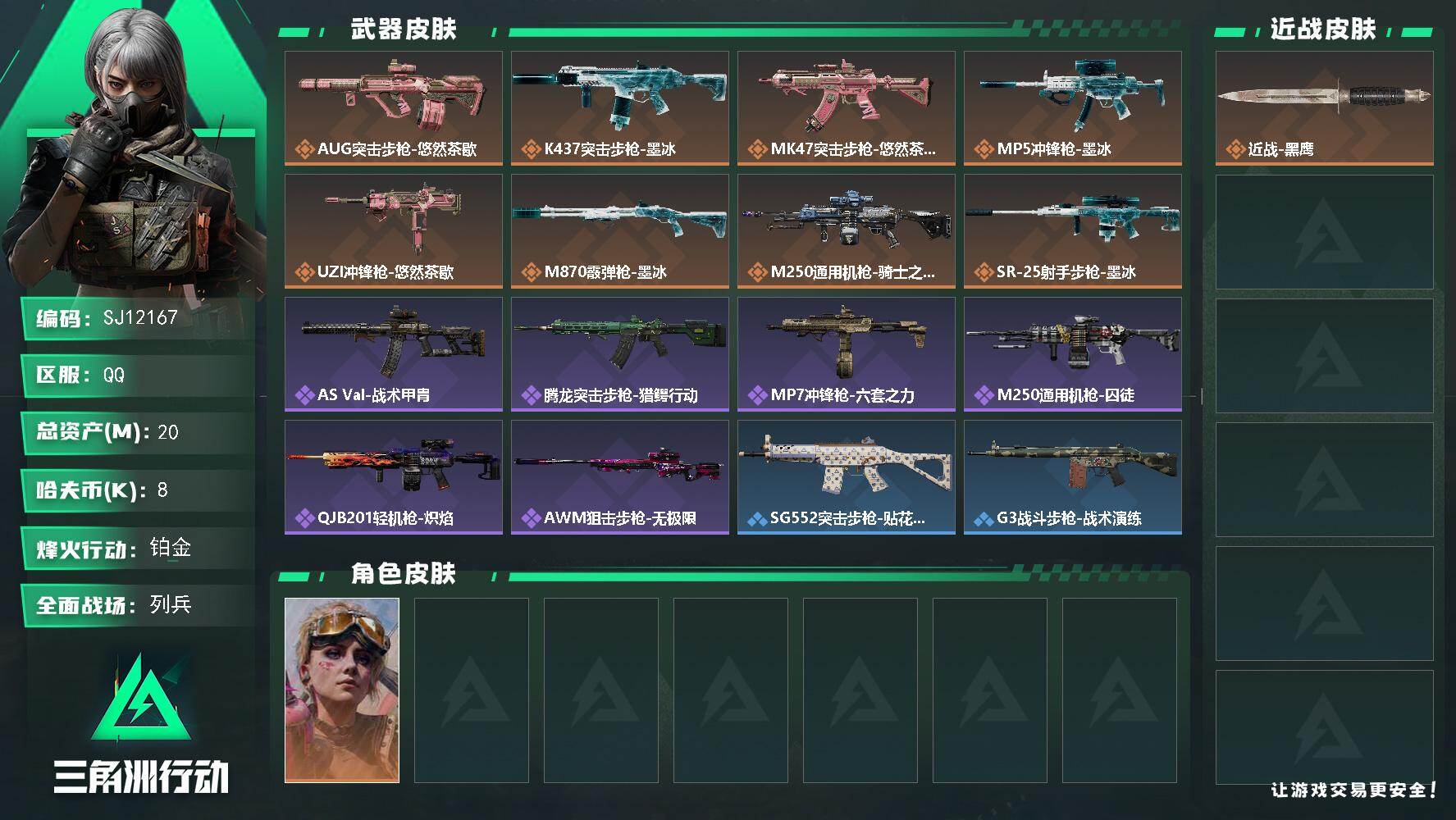 三角洲行动账号QQ【SJ12167】总资产20M/哈夫币0万/干员外观数1/传说枪皮数8/战场等级9/行动等级60/安全箱等时效性道具以游戏内数据为准，详情请看图/蛊-不羁人生/近战-黑鹰/AUG突击步枪-悠然茶歇/