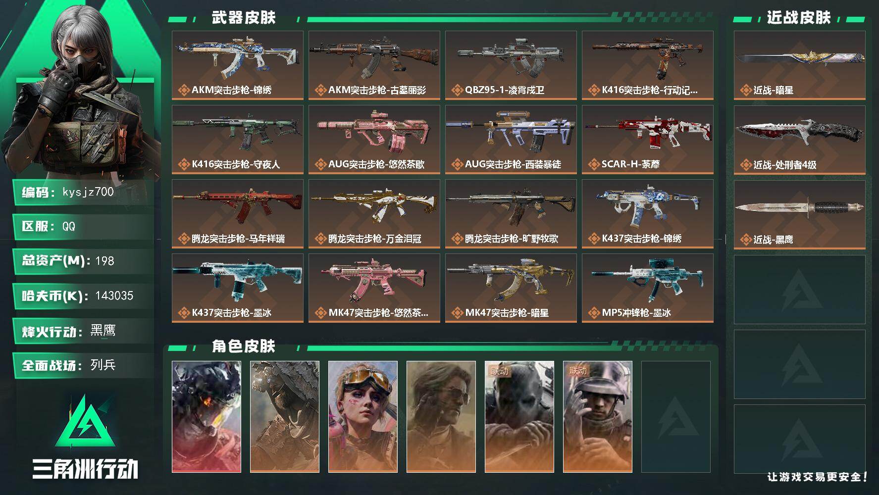 三角洲行动账号QQ198m总资产-143035k哈夫币-60烽火等级-黑鹰-15战场等级-列兵
【干员外观】：威龙-凌