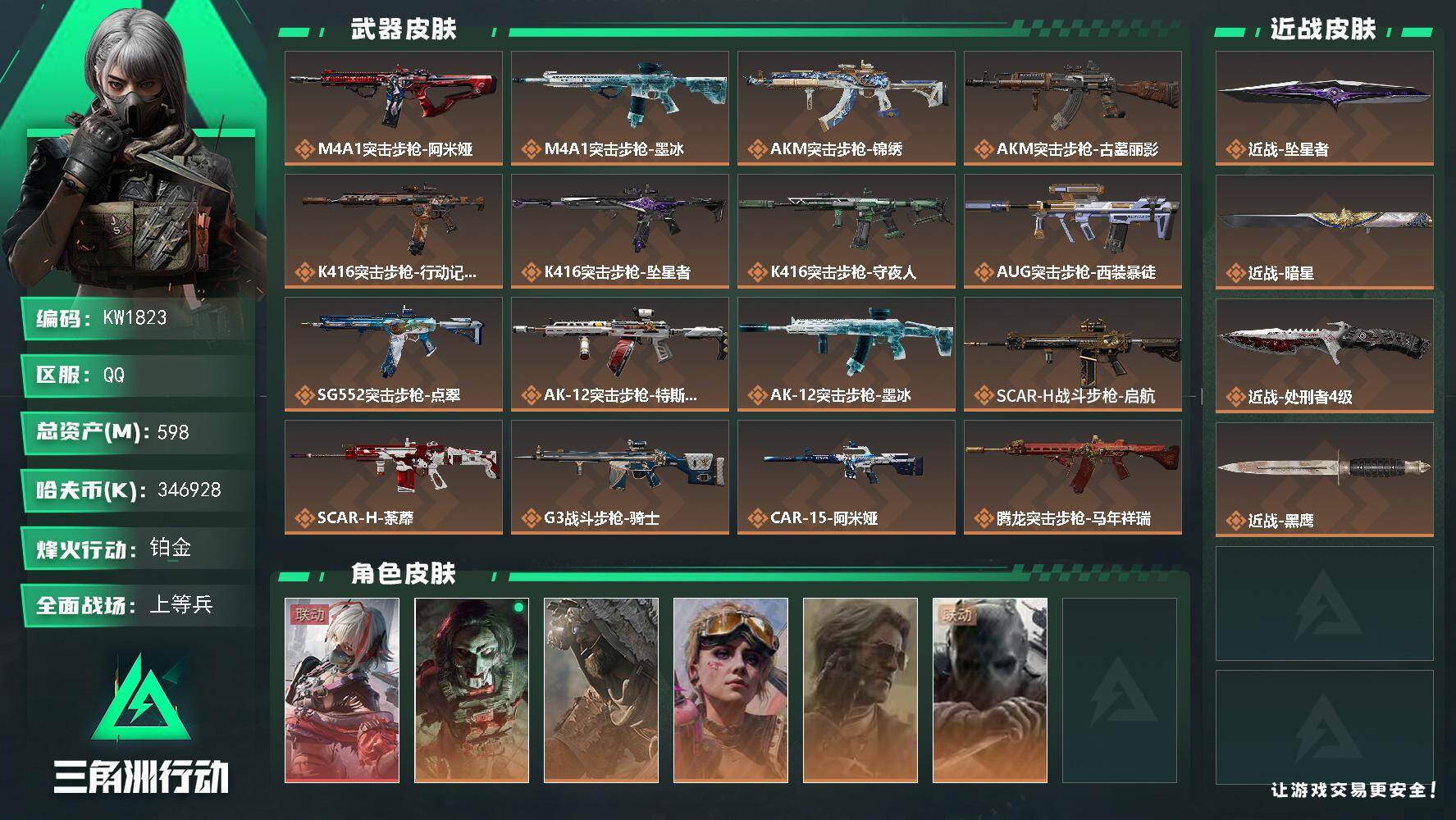 三角洲行动账号QQ【KW1823】总资产598M/哈夫币34692万/传说近战数3/干员外观数6/传说枪皮数41/战场等级41/行动等级60/安全箱等时效性道具以游戏内数据为准，详情请看图/骇爪-维什戴尔/红狼-电锯