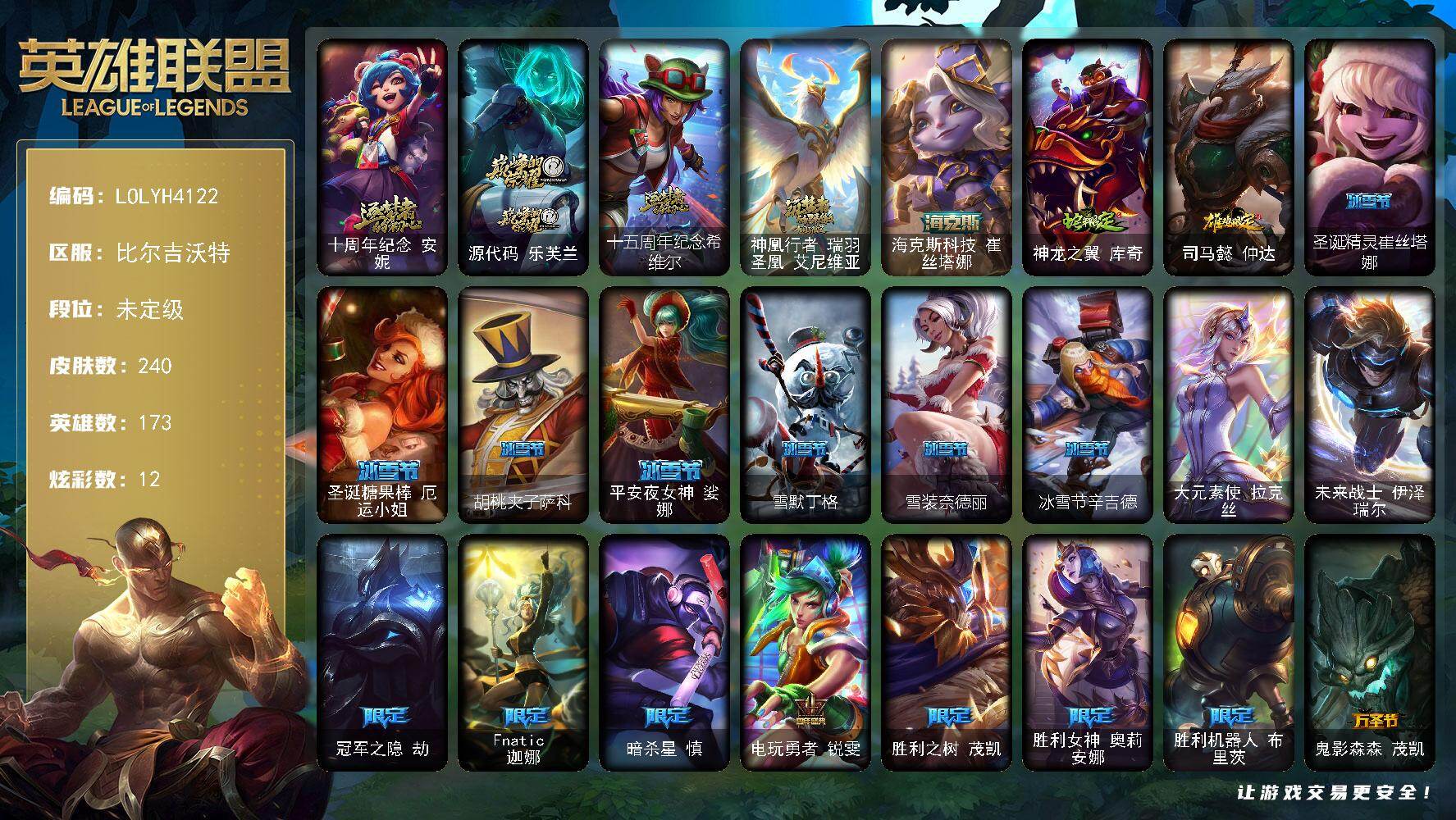 英雄联盟账号网通比尔吉沃特【LOLYH4122】173英雄/240皮肤/2终极/5神话/27限定/12炫彩/17传说/66史诗