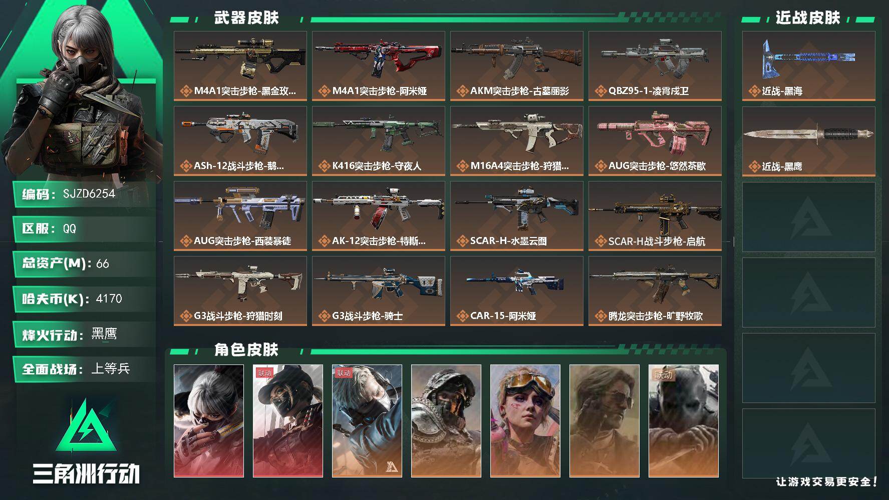 三角洲行动账号QQ【SJZD6254】总资产66M/哈夫币417万/传说近战数1/干员外观数8/传说枪皮数37/战场等级31/行动等级60/安全箱等时效性道具以游戏内数据为准，详情请看图/骇爪-水墨云图/露娜-黑·天