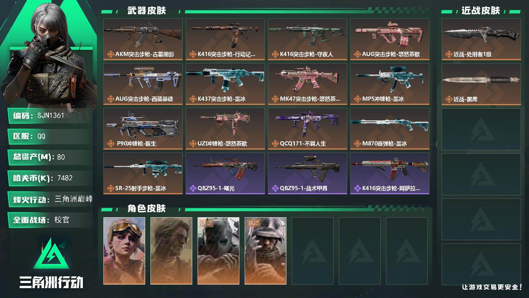 三角洲行动账号QQ【SJN1361】总资产80M/哈夫币748万/传说近战数1/干员外观数4/传说枪皮数13/战场等级50/行动等级60/安全箱等时效性道具以游戏内数据为准，详情请看图/蛊-不羁人生/银翼-未结卷宗/