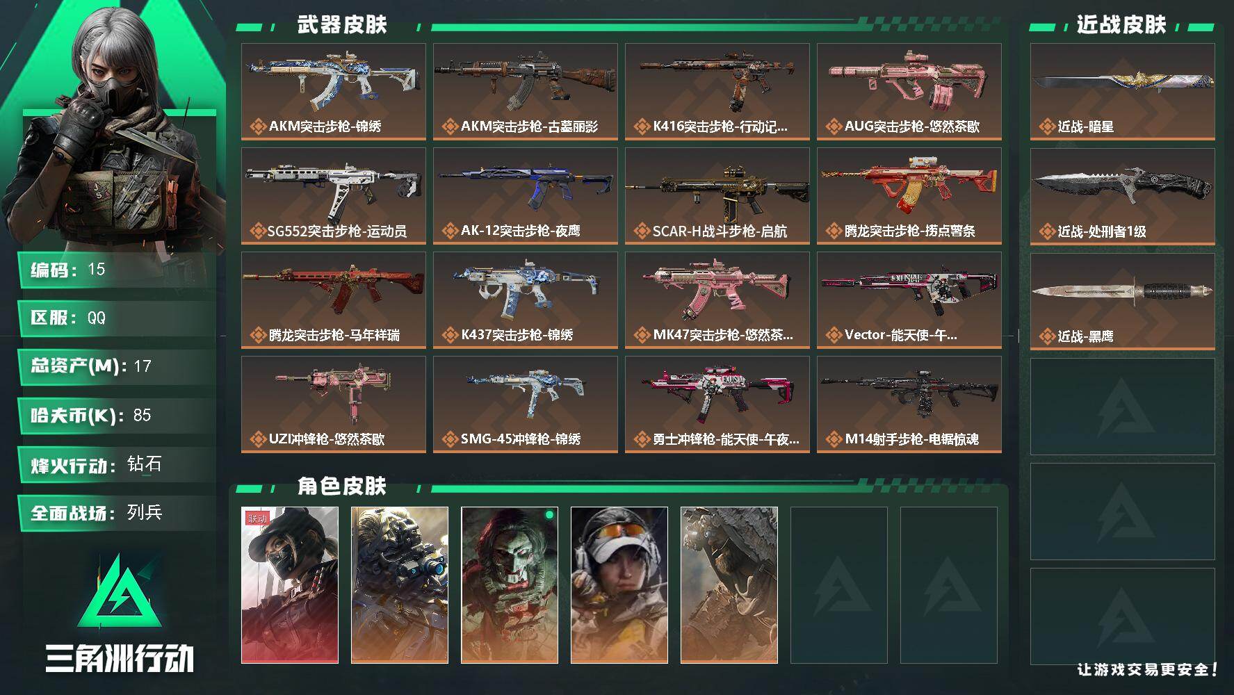 三角洲行动账号QQ【15】总资产17M/哈夫币8万/传说近战数2/干员外观数5/传说枪皮数24/战场等级7/行动等级60/安全箱等时效性道具以游戏内数据为准，详情请看图/露娜-黑·天际线/无名-夜鹰/红狼-电锯惊魂/