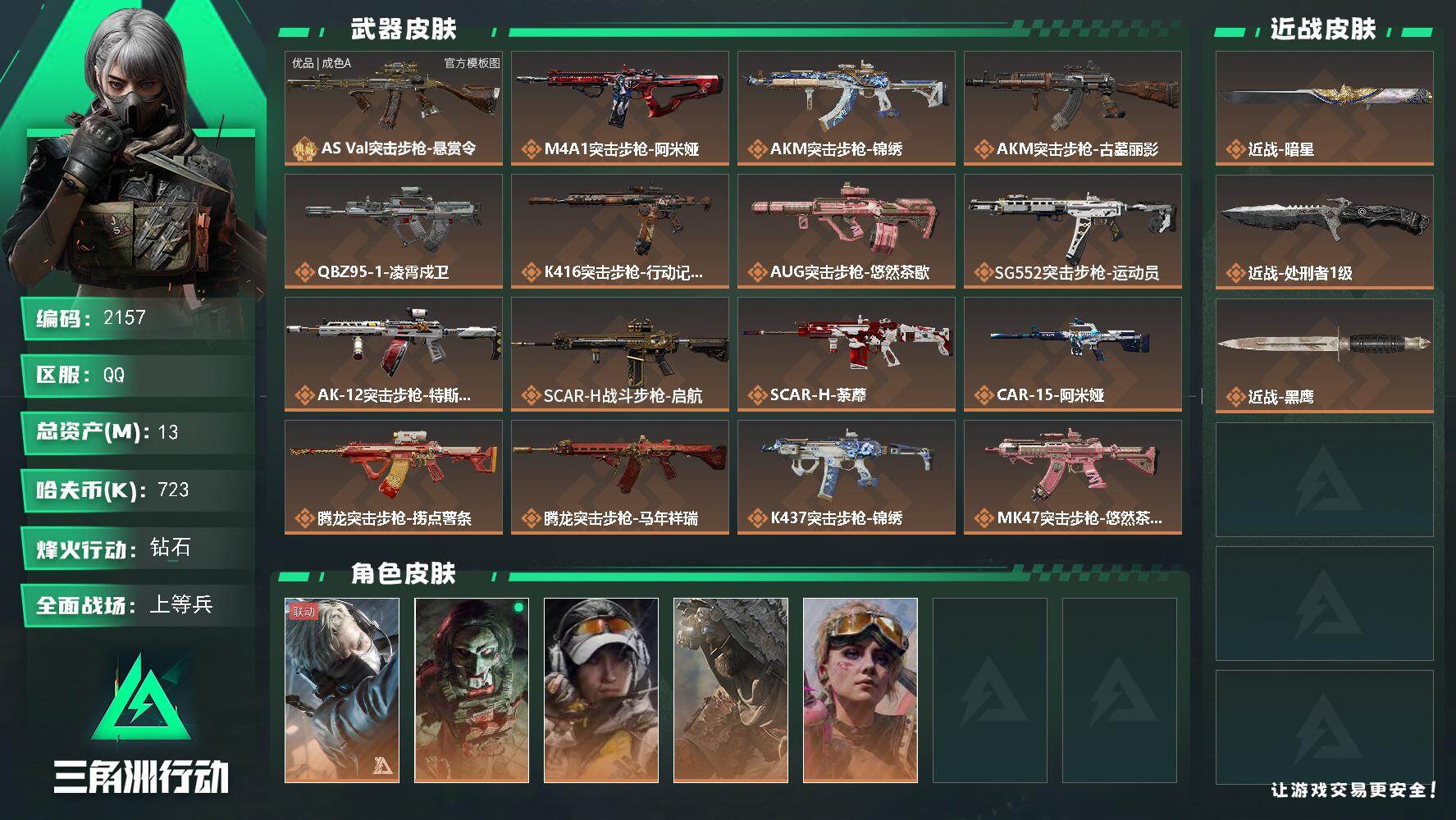 三角洲行动账号QQ【2157】【优质一手1刀1砖猛攻号·可二次实名·暗星·AS Val突击步枪-悬赏令(优品A)】
1