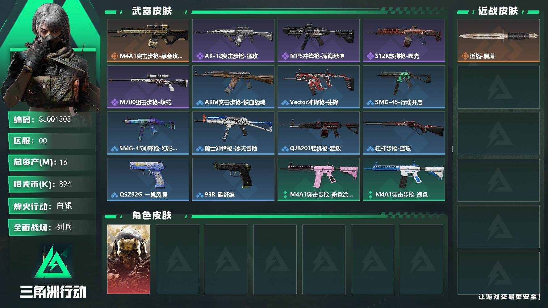 三角洲行动账号QQ【SJQQ1303】总资产16M/哈夫币89万/干员外观数1/传说枪皮数1/战场等级19/行动等级33/安全箱等时效性道具以游戏内数据为准，详情请看图/红狼-蚀金玫瑰/近战-黑鹰/M4A1突击步枪-