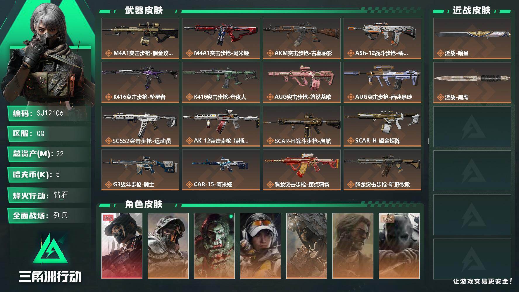 三角洲行动账号QQ【SJ12106】总资产22M/哈夫币0万/传说近战数1/干员外观数7/传说枪皮数41/战场等级28
