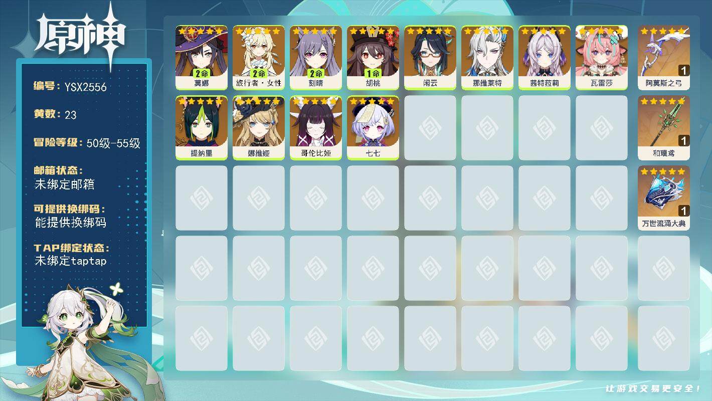 原神账号官服 天空岛【YSX2556】55级/23黄/女主/13个五星角色/3个五星武器/0命那维莱特/0命哥伦比娅/0命茜特菈莉/0命瓦雷莎/1命胡桃/0命娜维娅/0命闲云/0命提纳里/2命旅行者·女性/0命七七/2