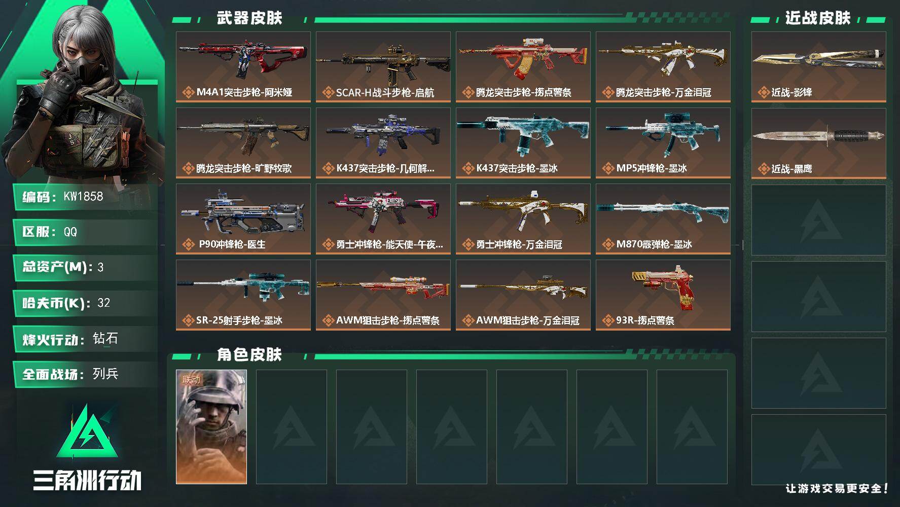三角洲行动账号QQ【KW1858】总资产3M/哈夫币3万/传说近战数1/干员外观数1/传说枪皮数16/战场等级30/行动等级57/安全箱等时效性道具以游戏内数据为准，详情请看图/蜂医-医生/近战-影锋/近战-黑鹰/M