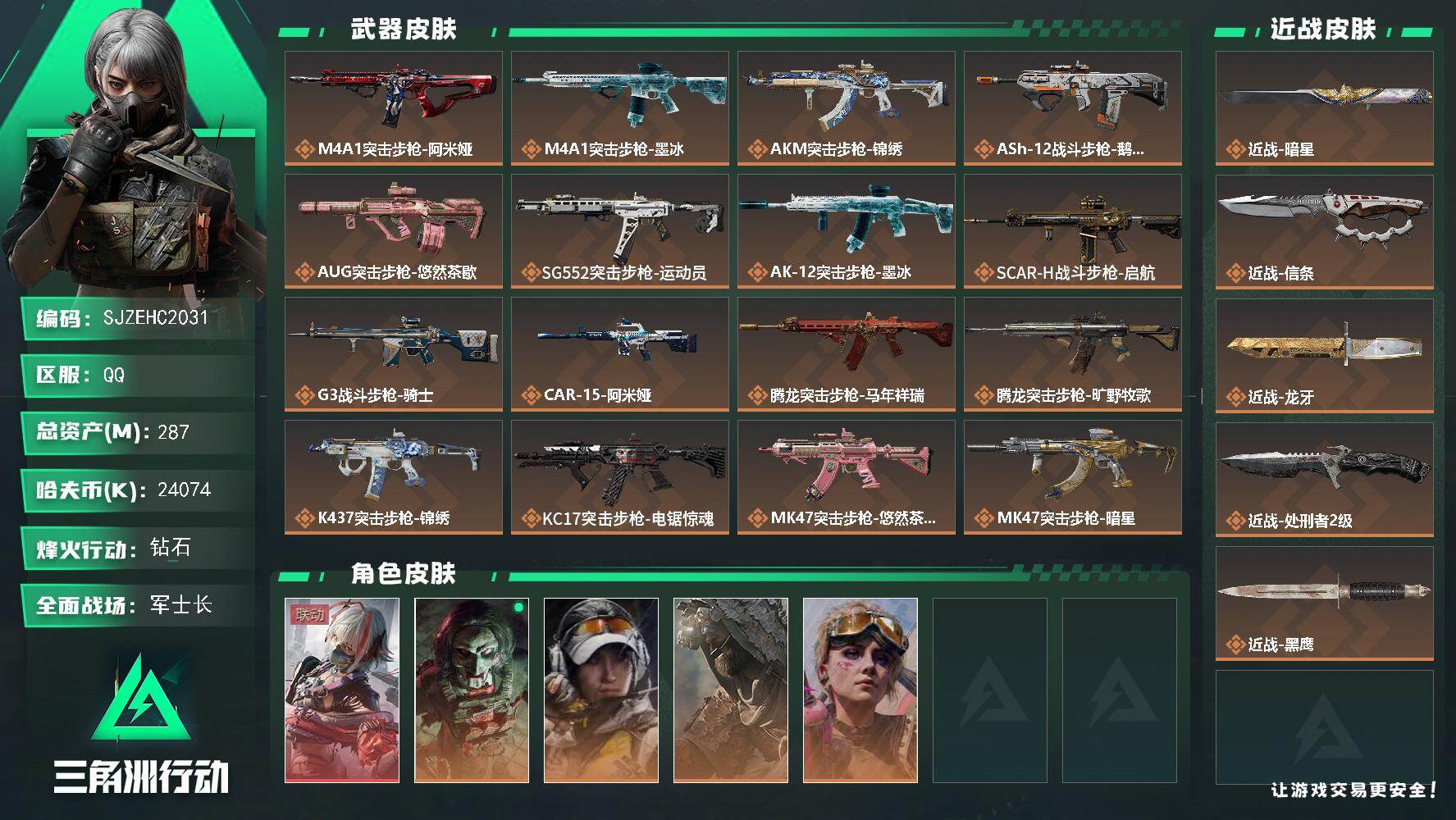 三角洲行动账号QQ【SJZEHC2031】EHC83031-117发AW-龙牙-信条-暗星-维什戴尔-1红皮-3刀皮-4金皮
287m总资产-24074k哈夫币-60烽火等级-钻石-25战场等级-军士长
【干员外观】