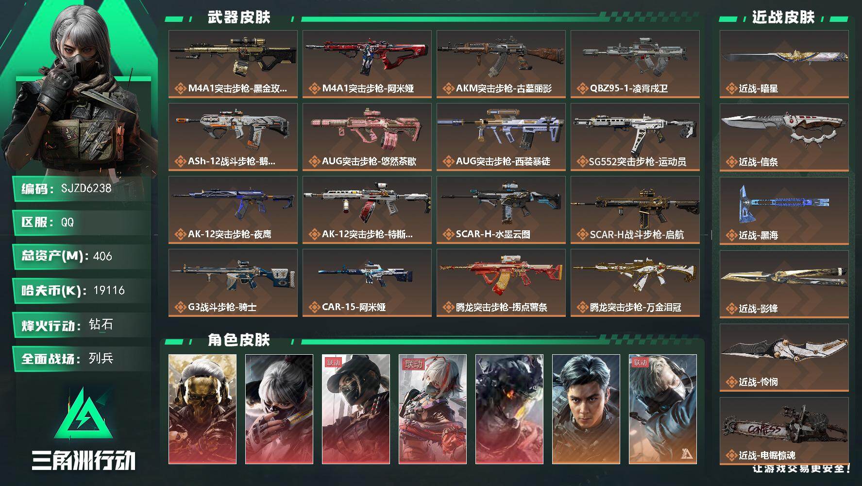 三角洲行动账号QQ【SJZD6238】总资产406M/哈夫币1911万/传说近战数7/干员外观数14/传说枪皮数50/