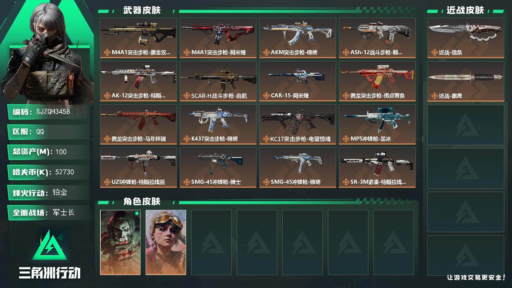 三角洲行动账号QQ【SJZQH3458】总资产100M/哈夫币5273万/传说近战数1/干员外观数2/传说枪皮数25/战场等级50/行动等级60/安全箱等时效性道具以游戏内数据为准，详情请看图/红狼-电锯惊魂/蛊-不