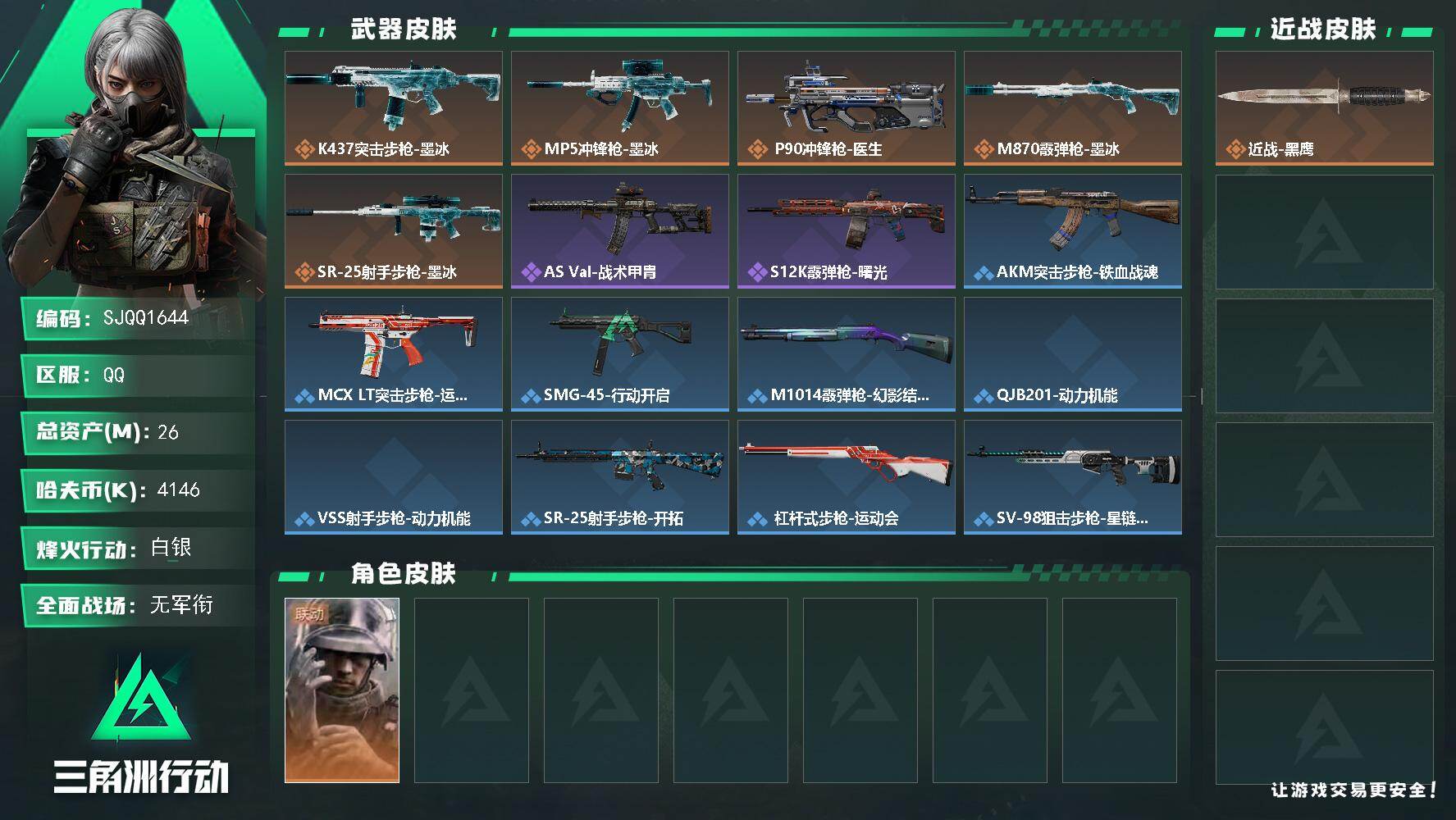 三角洲行动账号QQ【SJQQ1644】总资产26M/哈夫币414万/干员外观数1/传说枪皮数5/战场等级1/行动等级51/安全箱等时效性道具以游戏内数据为准，详情请看图/蜂医-医生/近战-黑鹰/K437突击步枪-墨冰