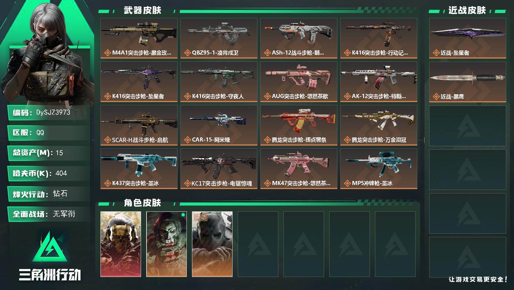 三角洲行动账号QQ【DySJZ3973】总资产15M/哈夫币40万/传说近战数1/干员外观数3/传说枪皮数32/战场等级1/行动等级60/安全箱等时效性道具以游戏内数据为准，详情请看图/红狼-蚀金玫瑰/红狼-电锯惊魂