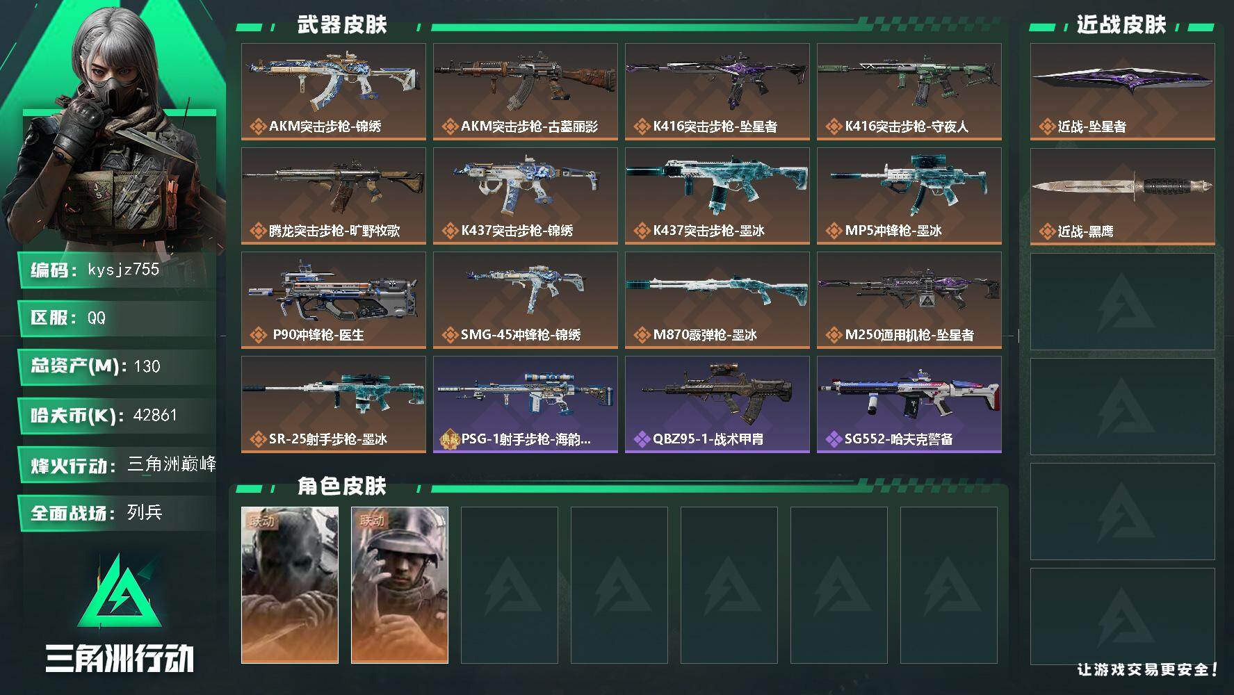三角洲行动账号QQ130m总资产-42861k哈夫币-60烽火等级-三角洲巅峰-9战场等级-列兵
【干员外观】：无名-