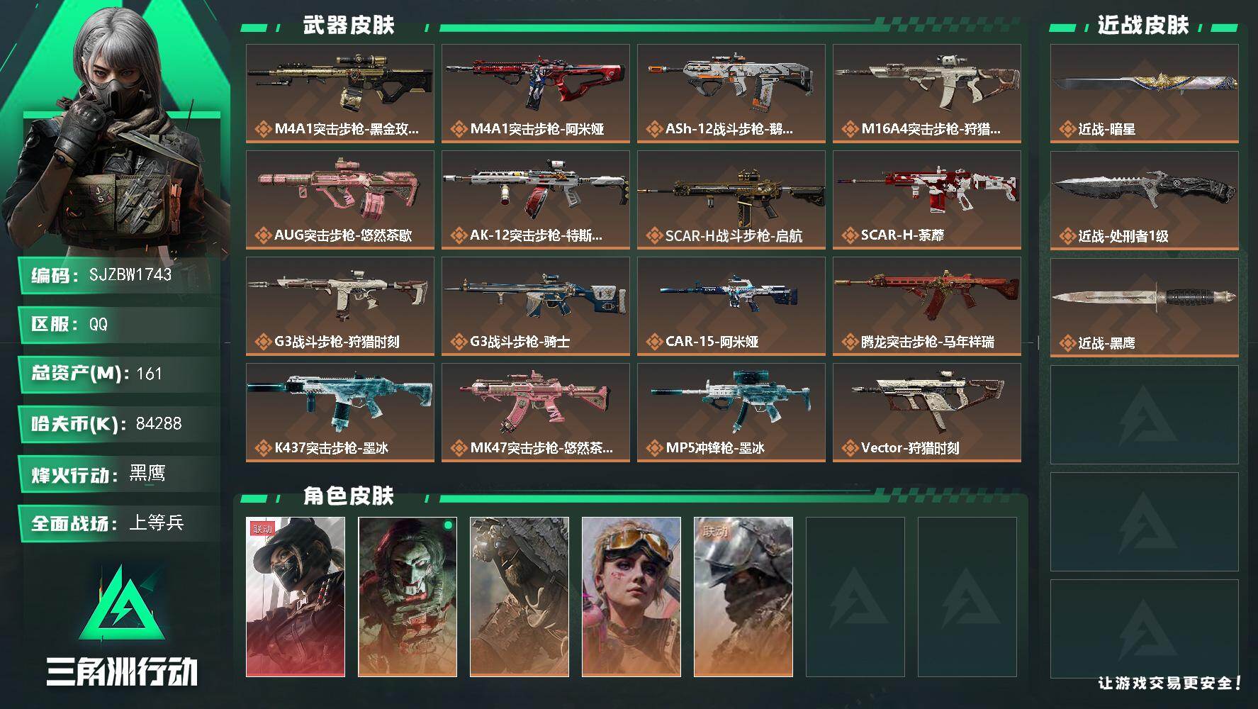 三角洲行动账号QQ【SJZBW1743】总资产161M/哈夫币8428万/传说近战数2/干员外观数5/传说枪皮数36/战场等级44/行动等级60/安全箱等时效性道具以游戏内数据为准，详情请看图/露娜-黑·天际线/红狼