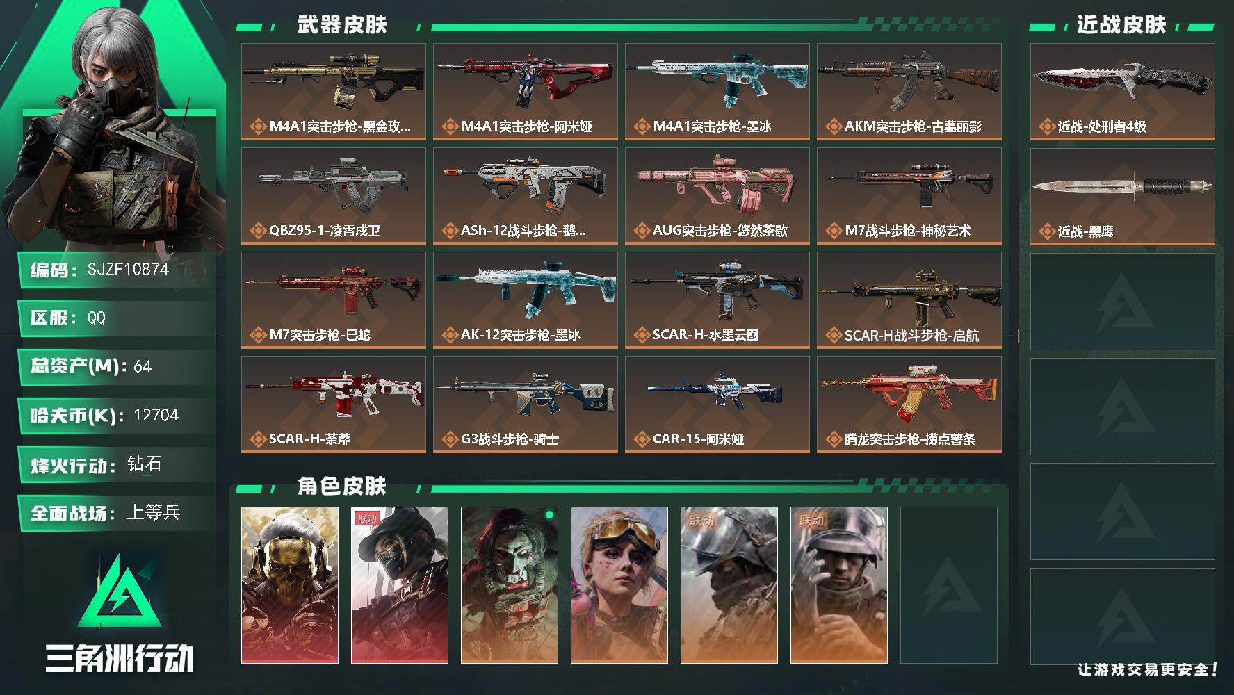 三角洲行动账号QQ【SJZF10874】总资产64M/哈夫币1270万/传说近战数1/干员外观数6/传说枪皮数44/战