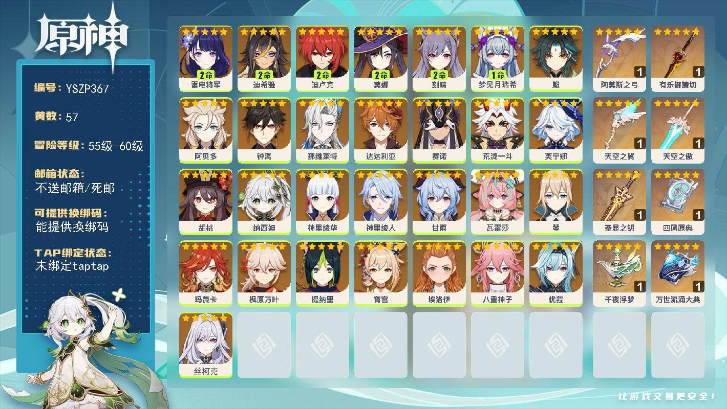 原神账号官服 天空岛【YSZP367】60级/57黄/女主/30个五星角色/10个五星武器/0命丝柯克/0命八重神子/0命玛薇卡/0命那维莱特/0命钟离/0命枫原万叶/0命魈/0命优菈/0命甘雨/0命神里绫华/2命雷电