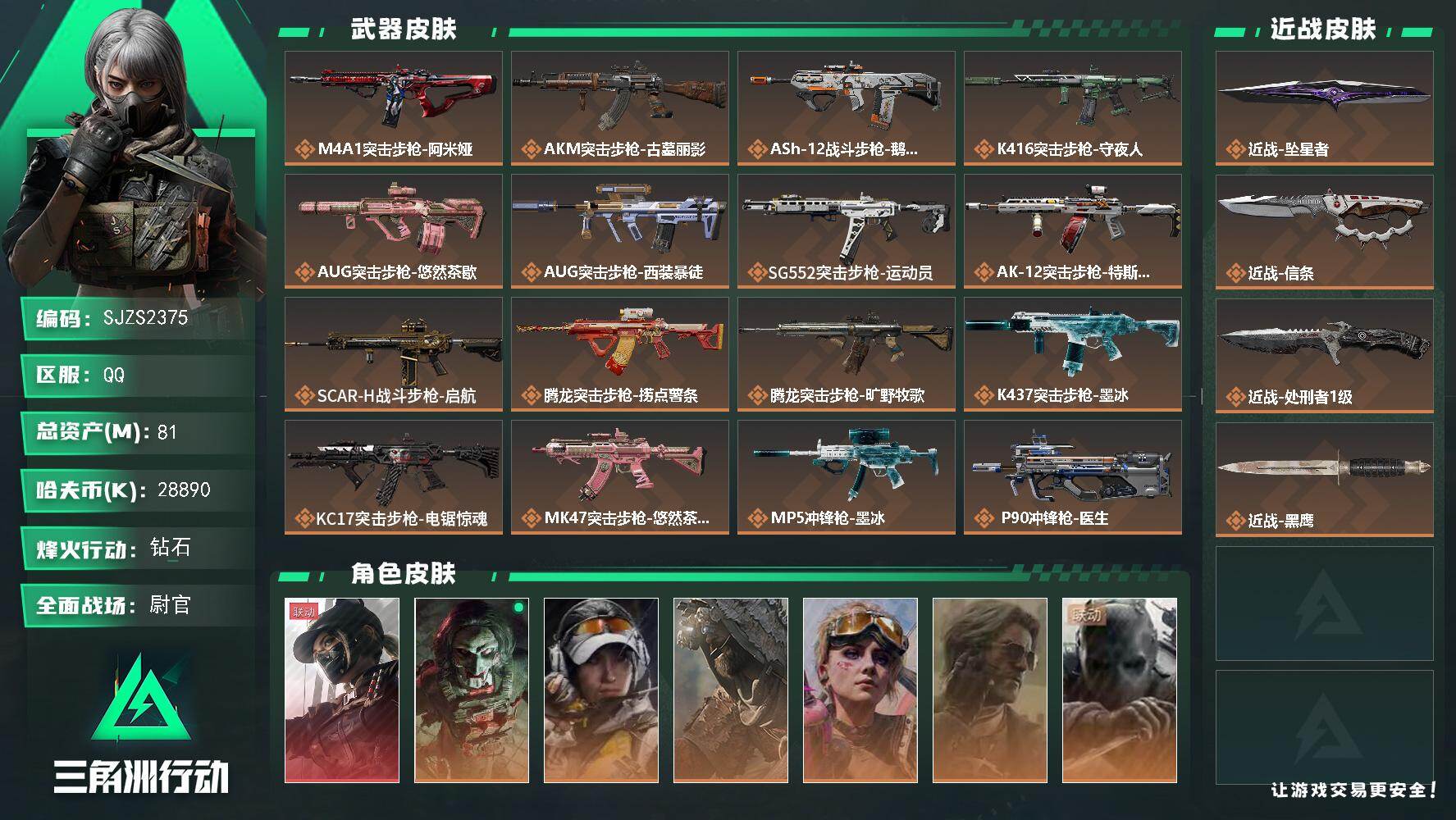 三角洲行动账号QQ【SJZS2375】总资产81M/哈夫币2889万/传说近战数3/干员外观数9/传说枪皮数35/战场