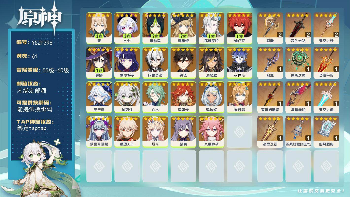 原神账号官服 天空岛【YSZP296】60级/61黄/男主/25个五星角色/14个五星武器/0命尼可/2命娜维娅/0命钟离/0命枫原万叶/3命琴/0命爱可菲/3命七七/0命菲林斯/0命八重神子/0命雷电将军/0命白术/