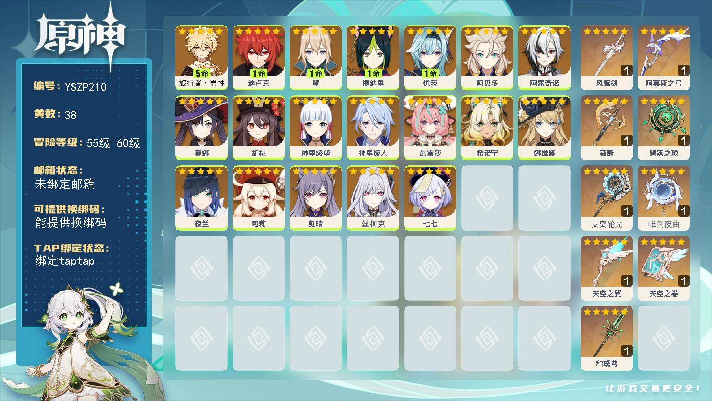原神账号官服 天空岛【YSZP210】58级/38黄/男主/20个五星角色/9个五星武器/0命娜维娅/0命阿贝多/0命可莉/0命莫娜/0命神里绫华/0命神里绫人/0命阿蕾奇诺/0命胡桃/0命希诺宁/1命优菈/0命丝柯克